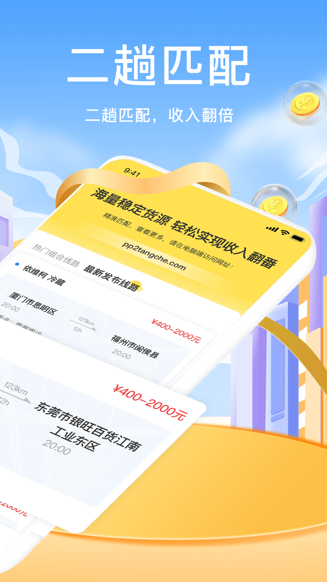 拼拼二趟车截图2