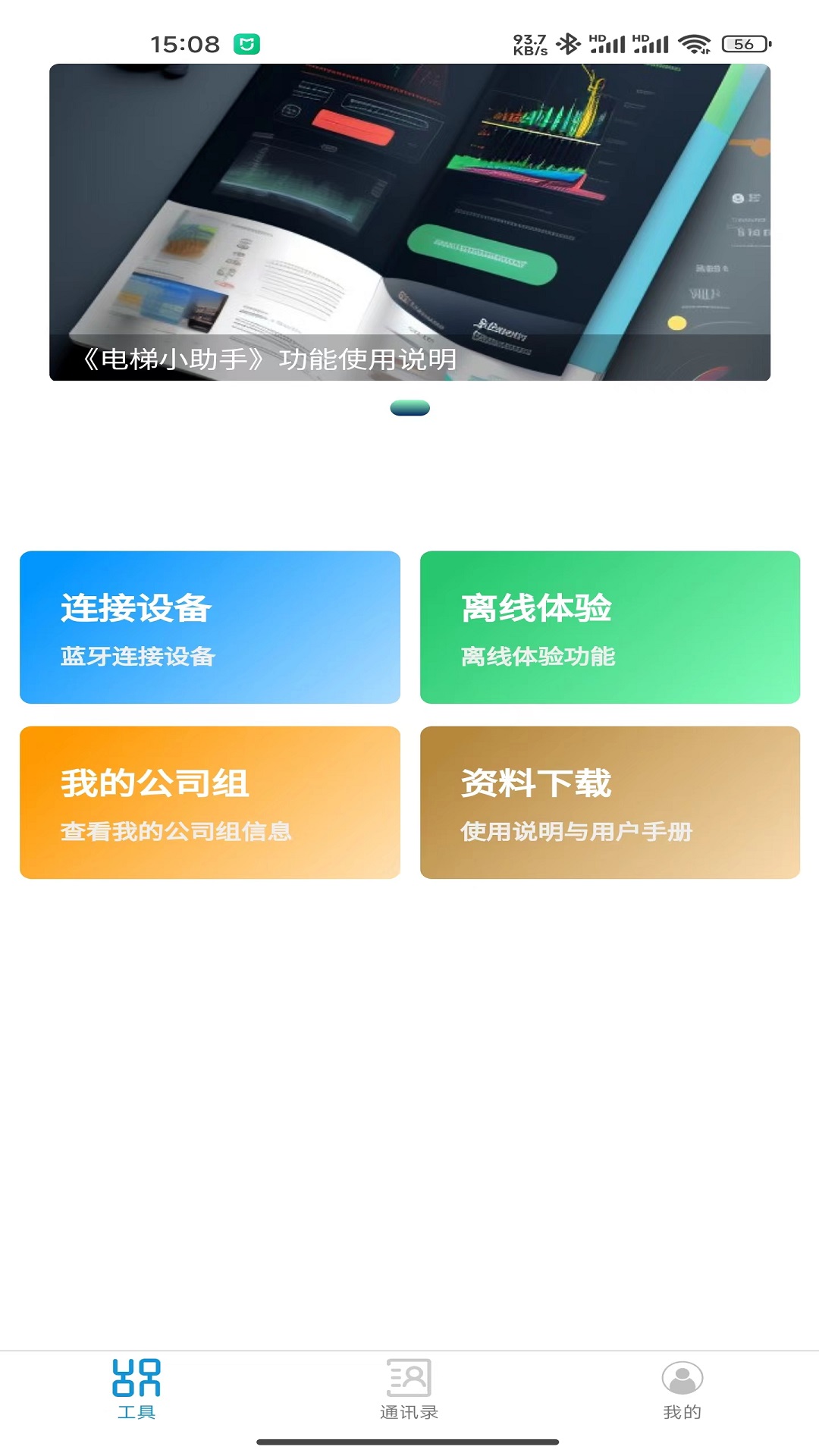 电梯小助手截图2