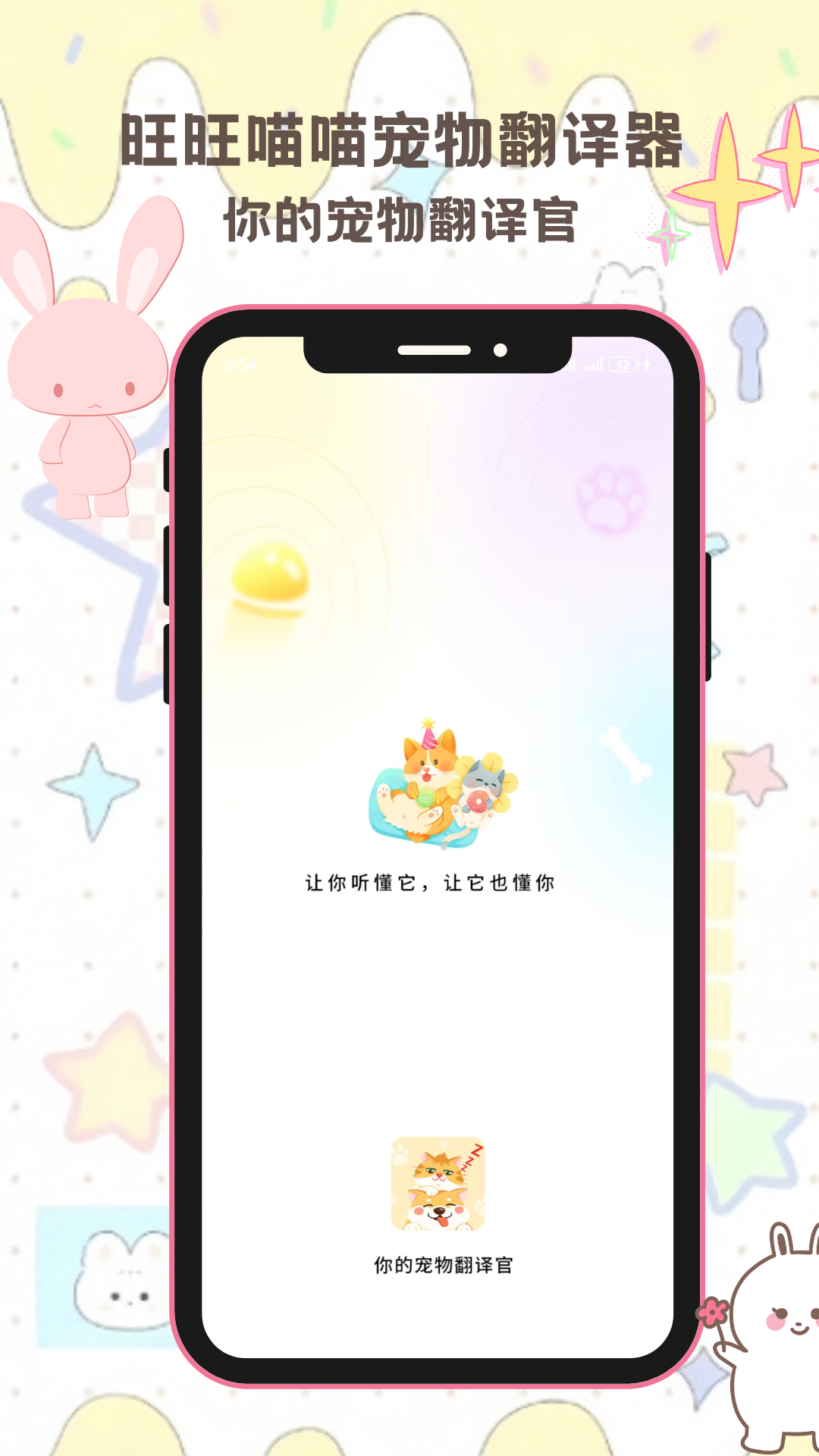 旺旺喵喵宠物翻译器