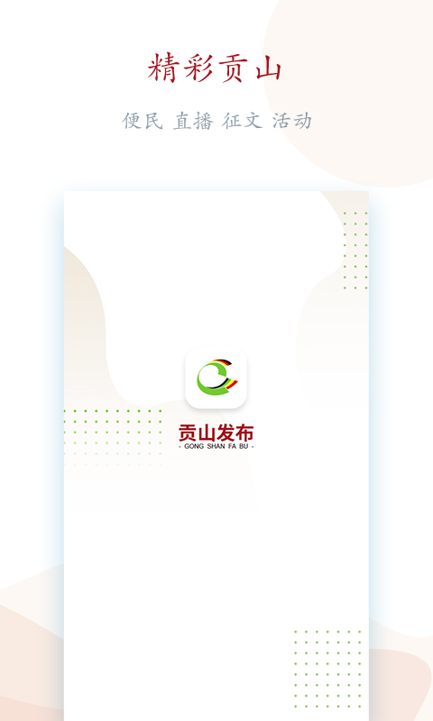 贡山发布截图4