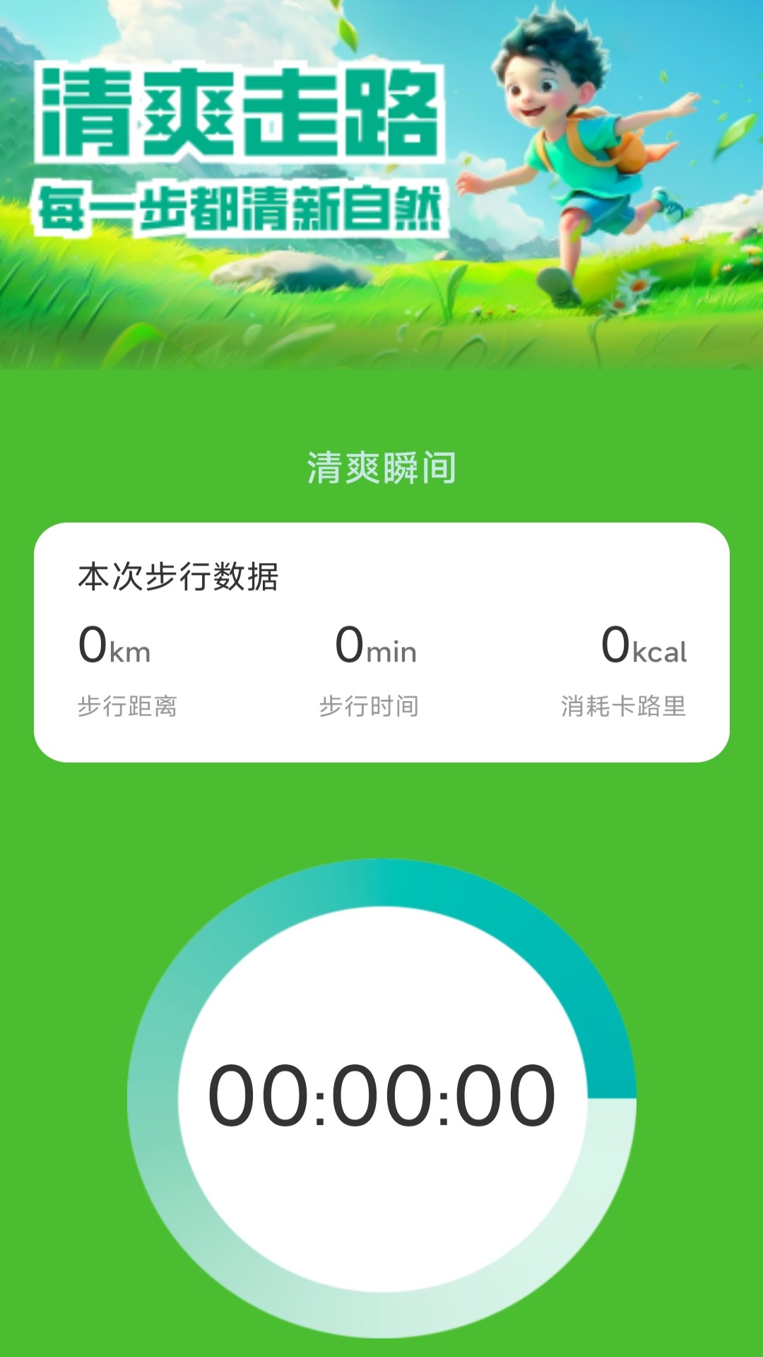 清爽走路截图2