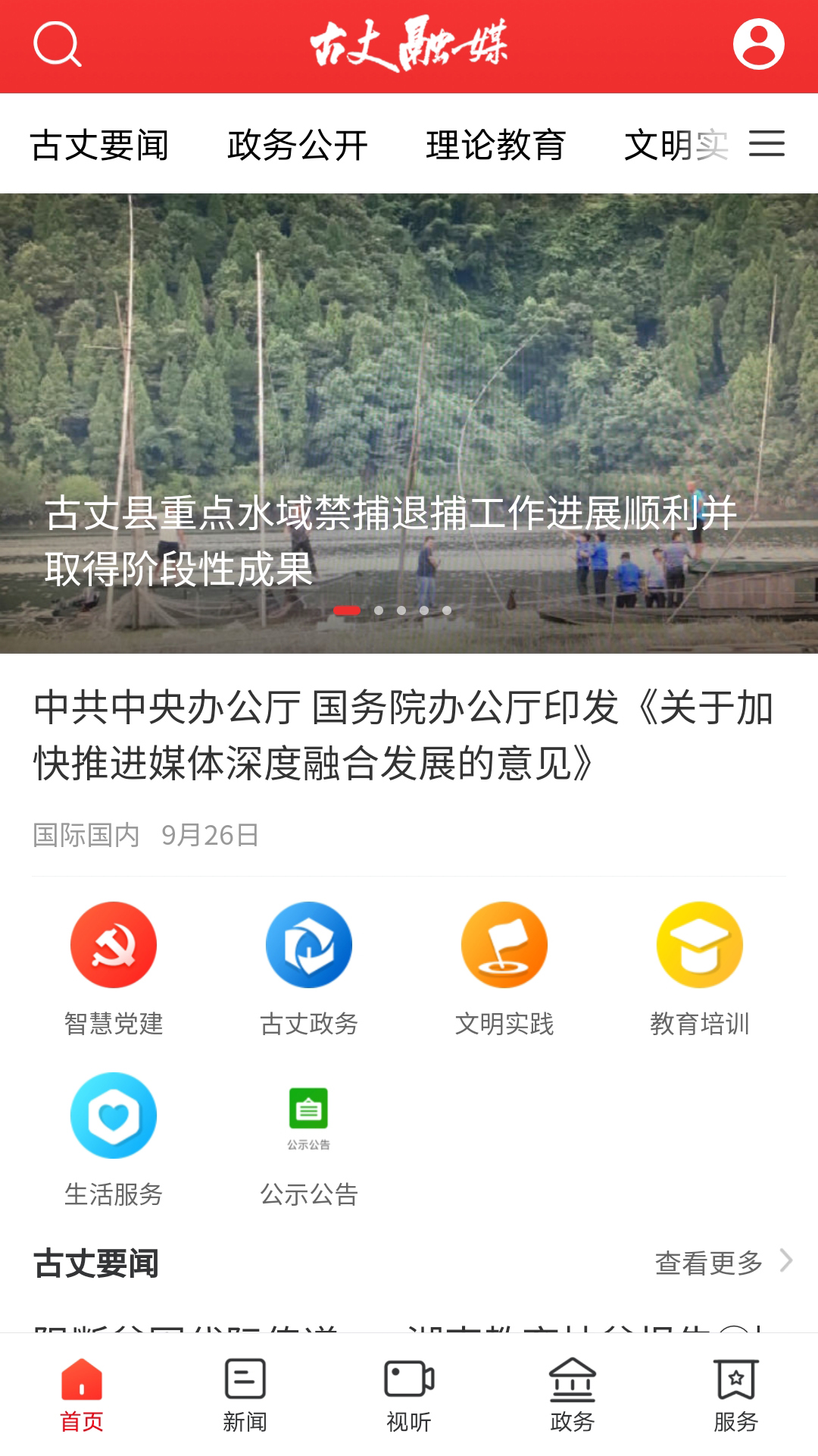 古丈融媒下载_古丈融媒苹果版下载-0