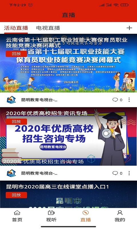 昆明教育电视台截图3