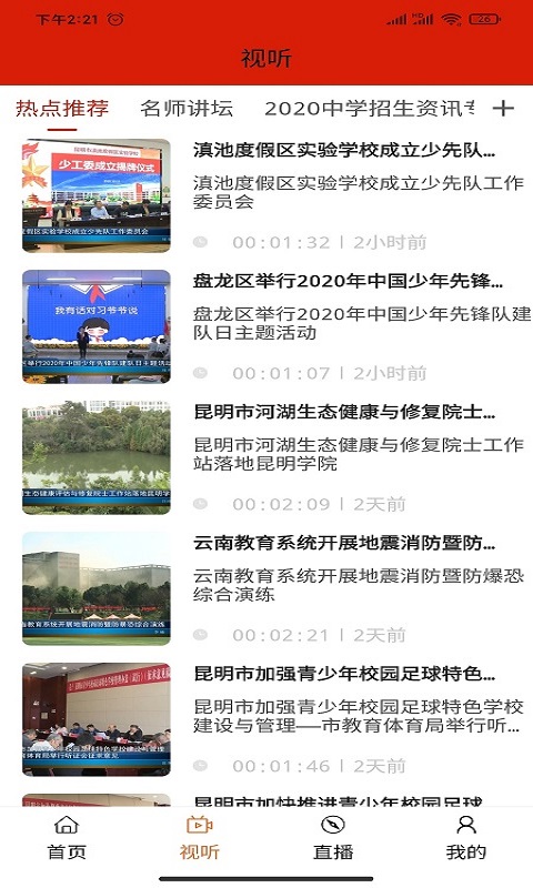 昆明教育电视台截图2