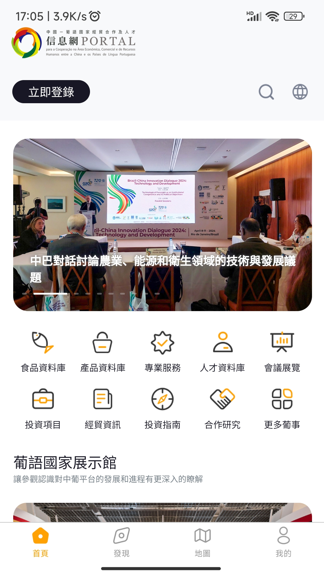 中葡经贸合作及人才信息平台截图1
