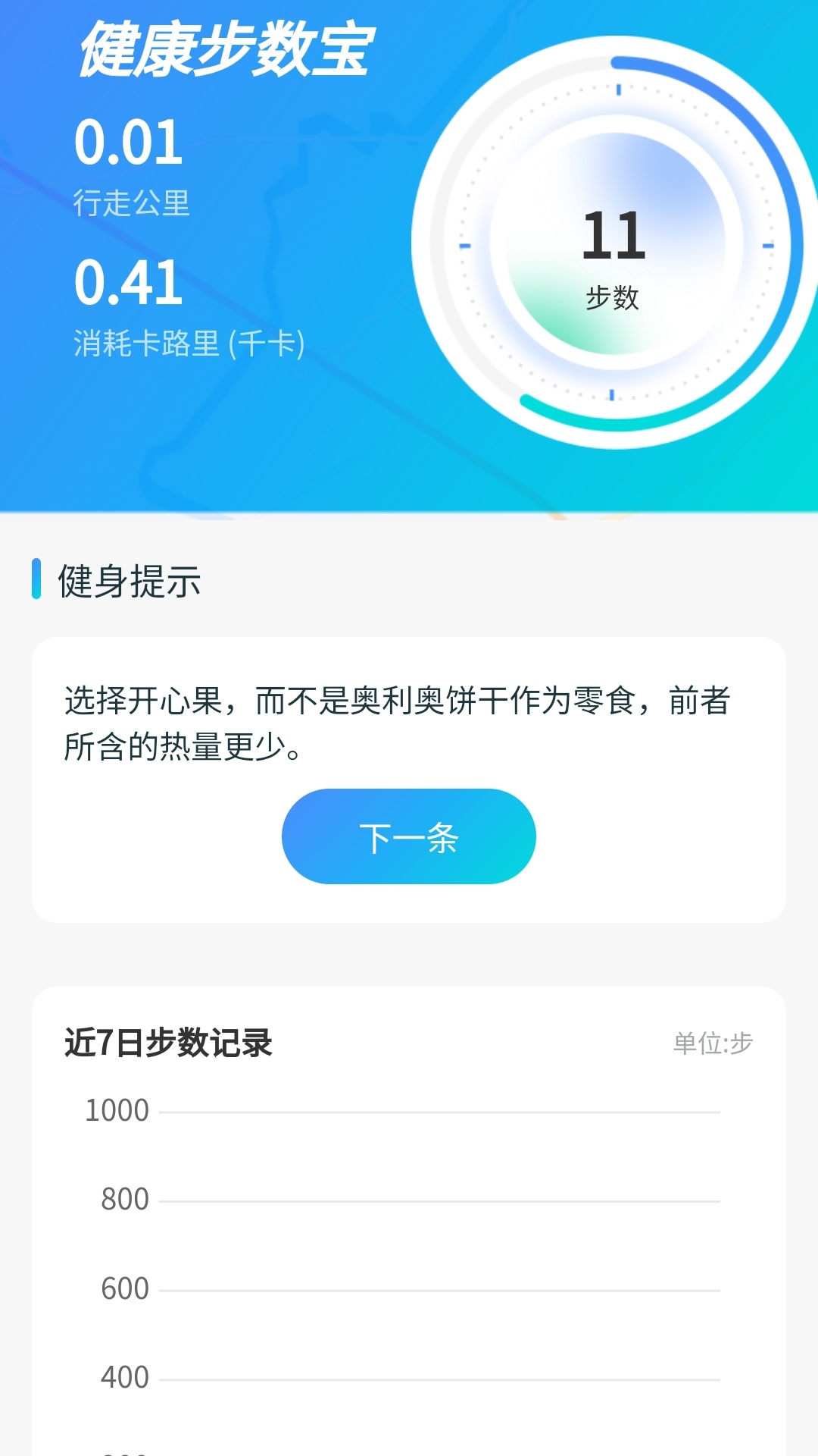 健康步数宝截图4