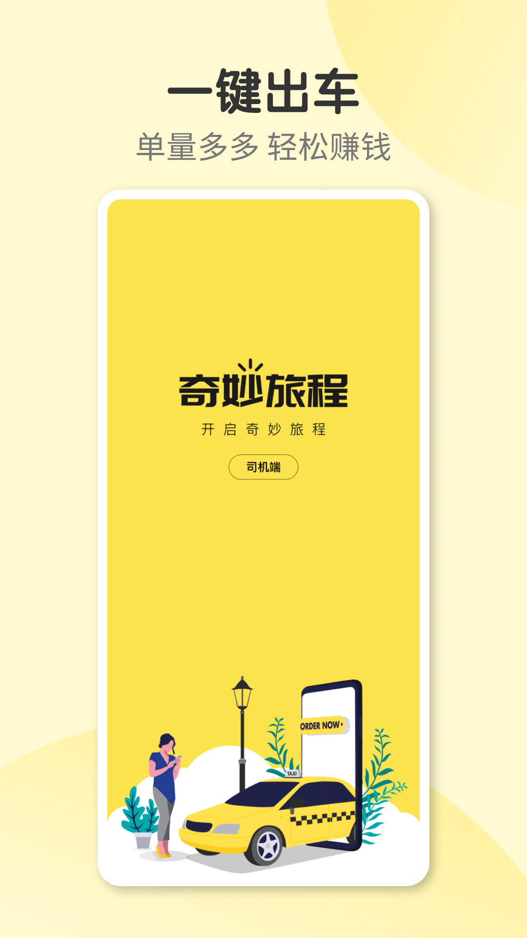 奇妙旅程司机端截图1