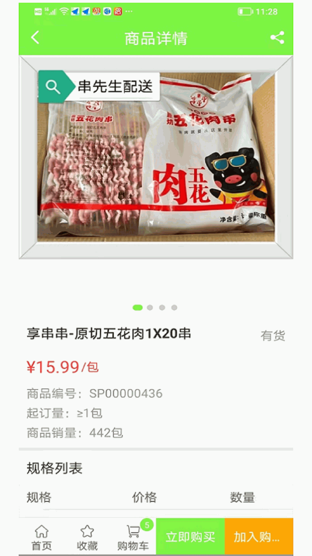 串先生烧烤配送截图