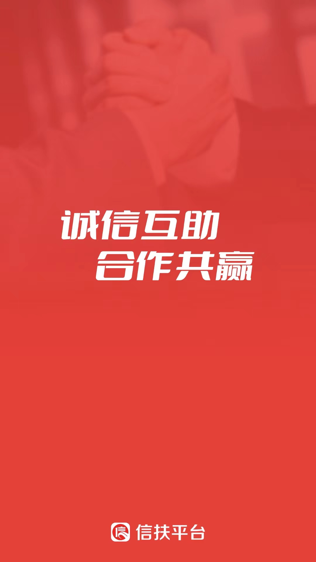 信扶截图1