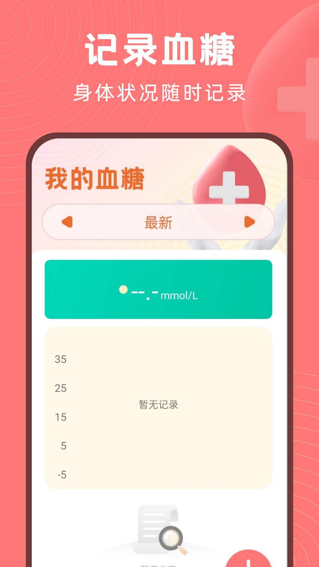血糖精灵截图2