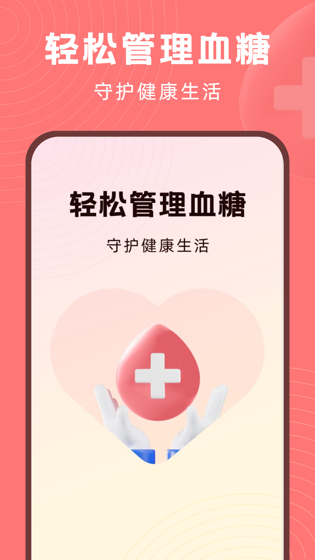 血糖精灵截图1