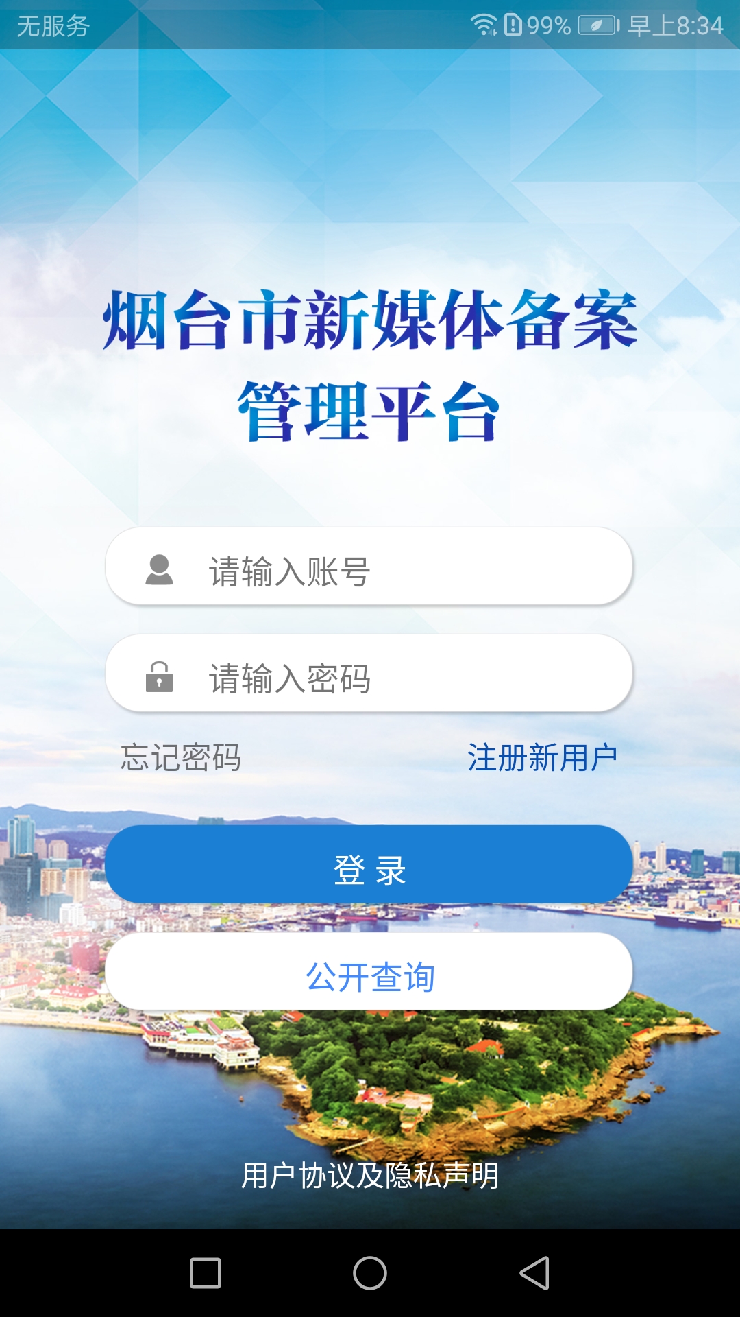 烟台e备截图1
