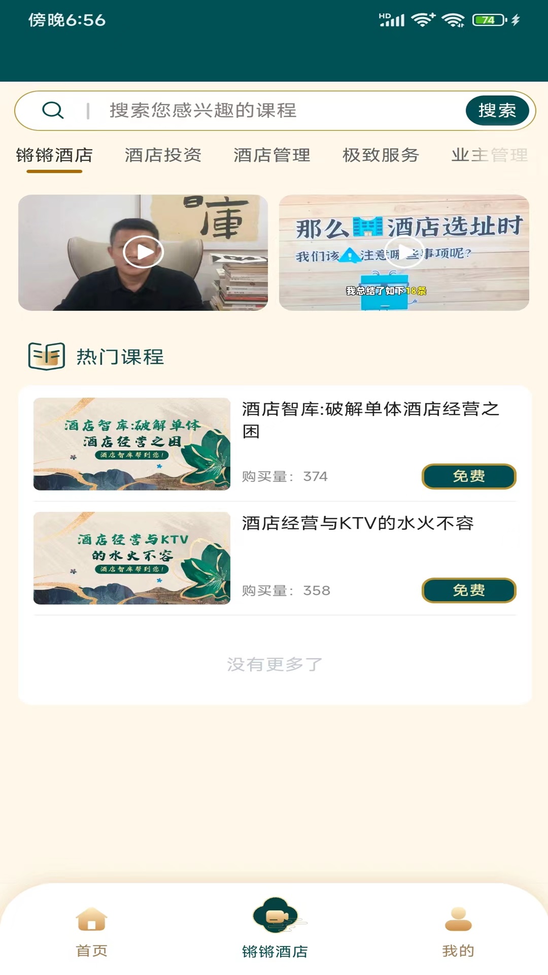 酒店智库截图2