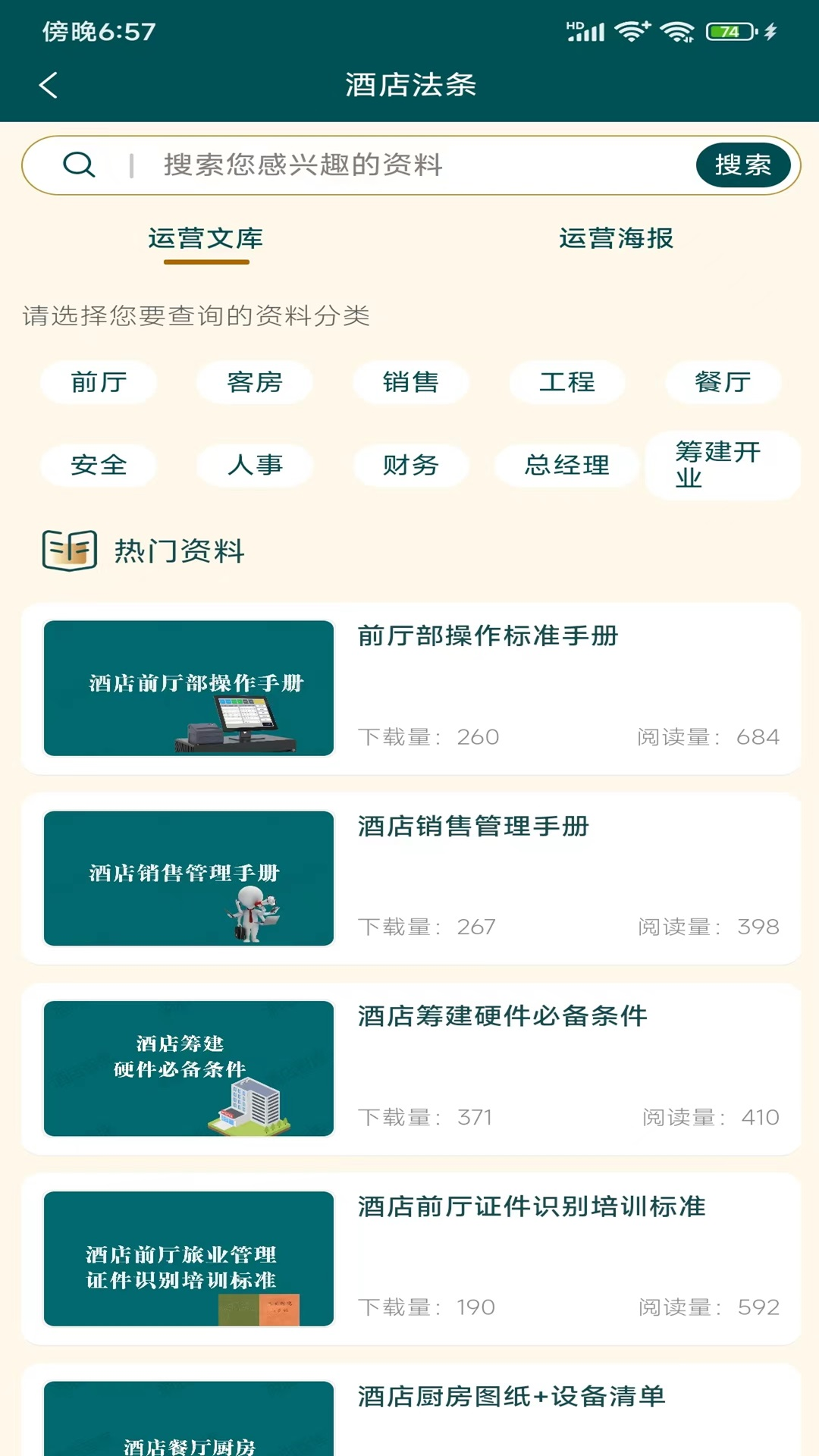 酒店智库截图3