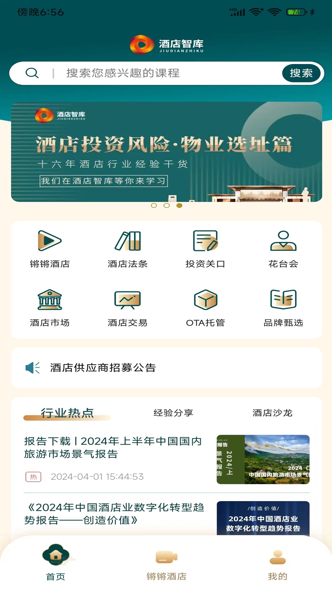 酒店智库截图1