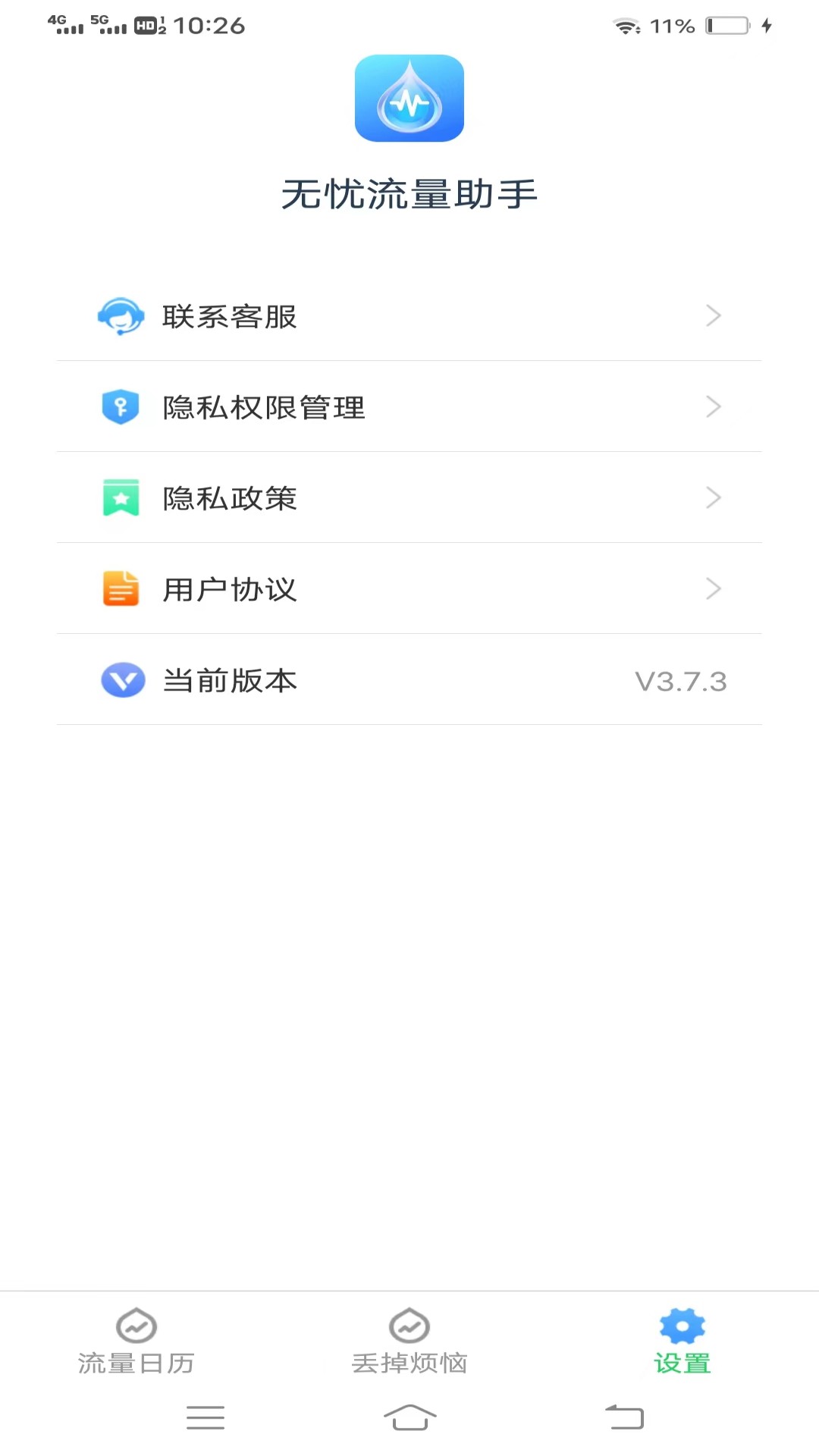 无忧流量助手截图3