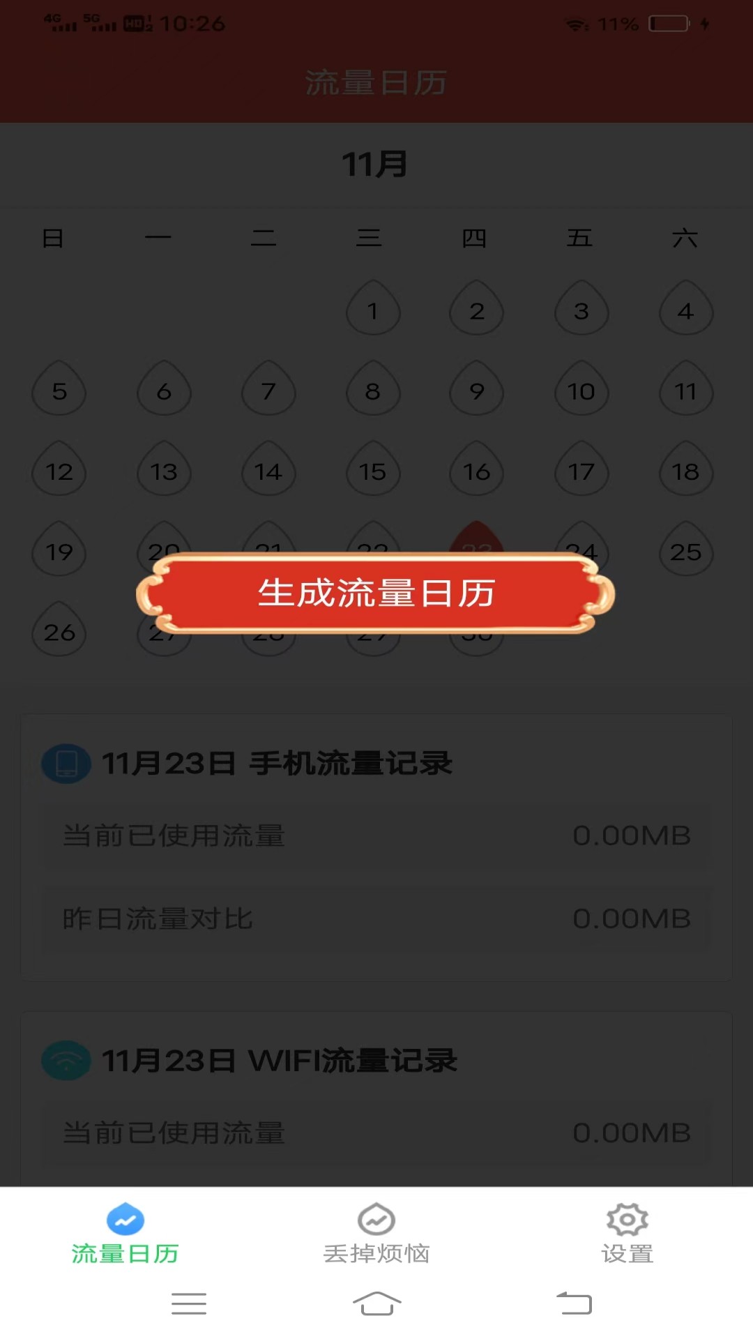 无忧流量助手截图1