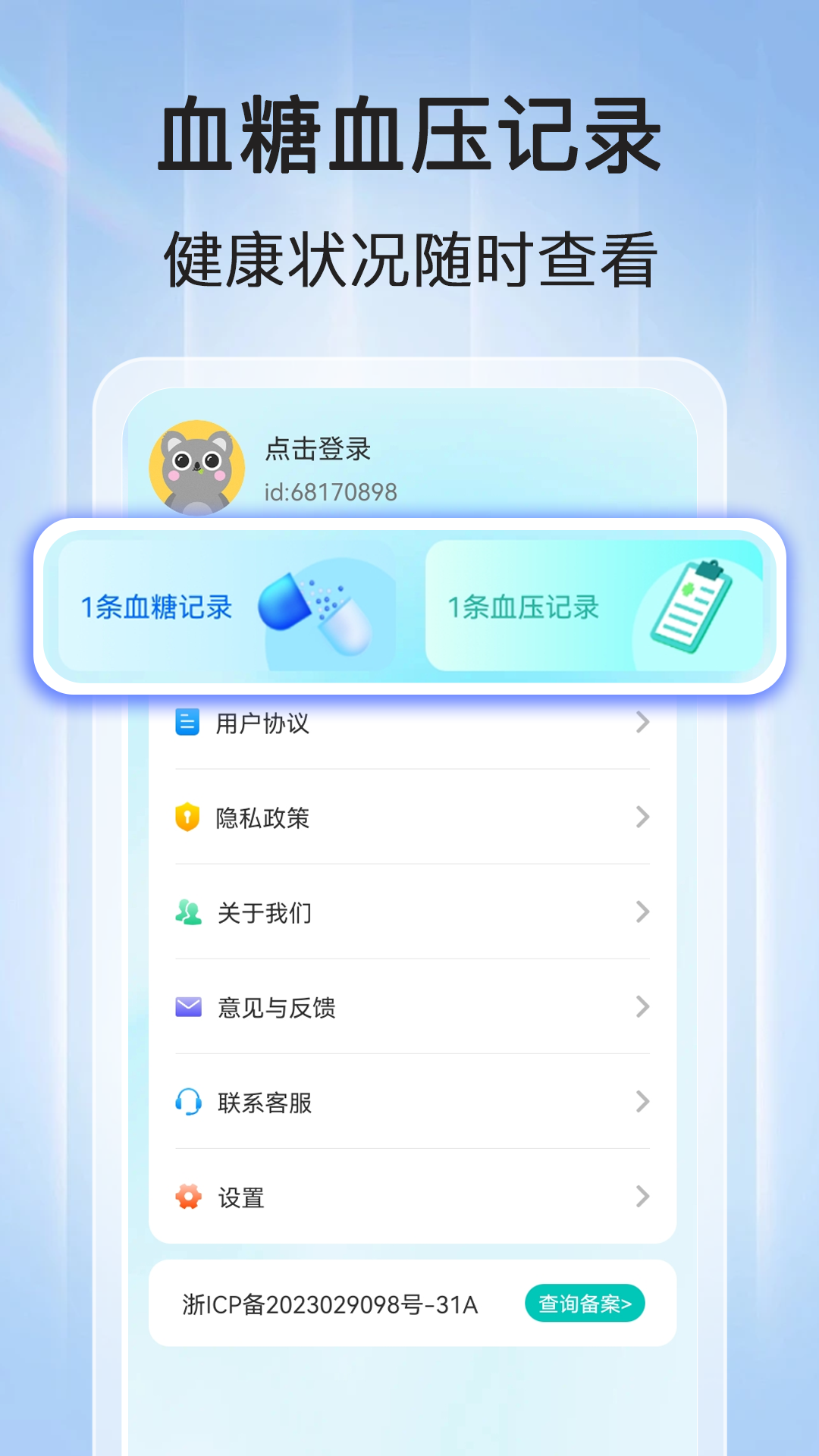 血压血糖查截图4