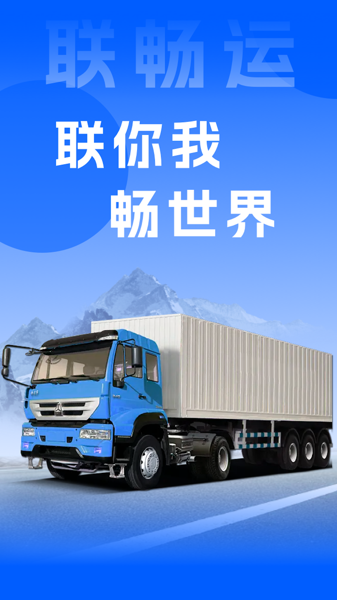 联畅运_截图1