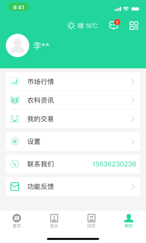 商易通农户截图4