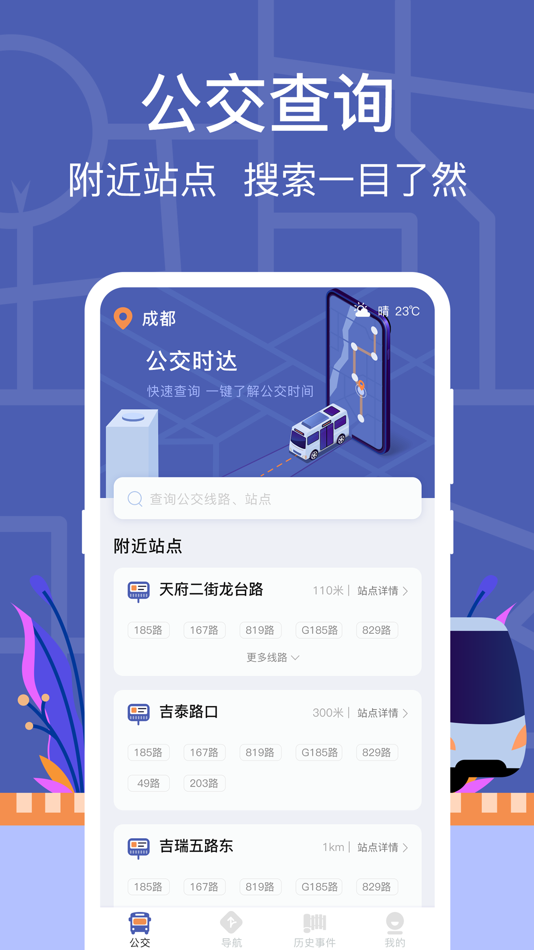 公交实时查询截图1