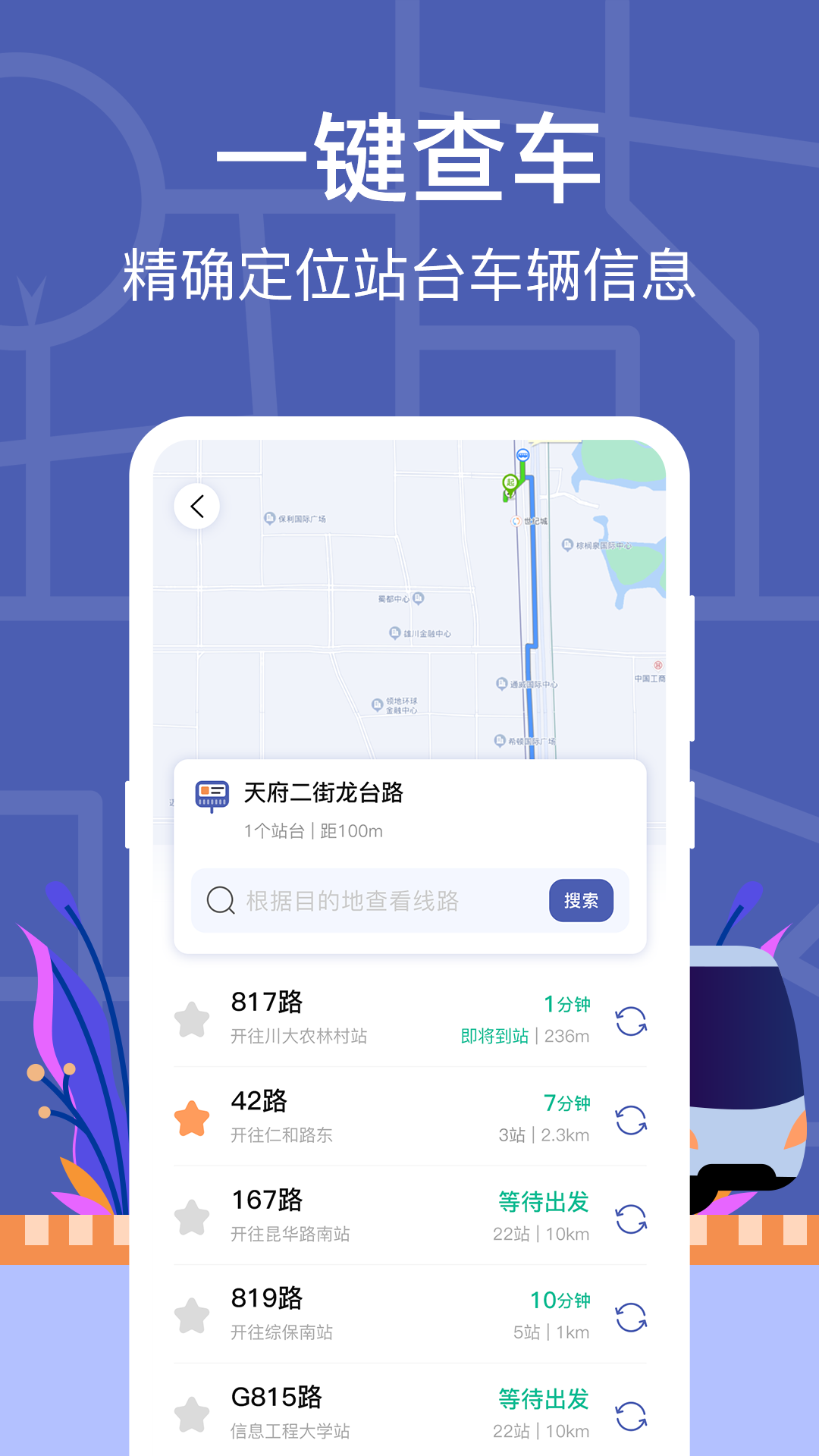 公交实时查询截图3