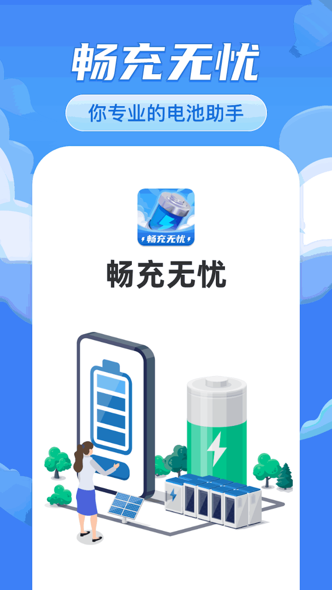 畅充无忧截图3