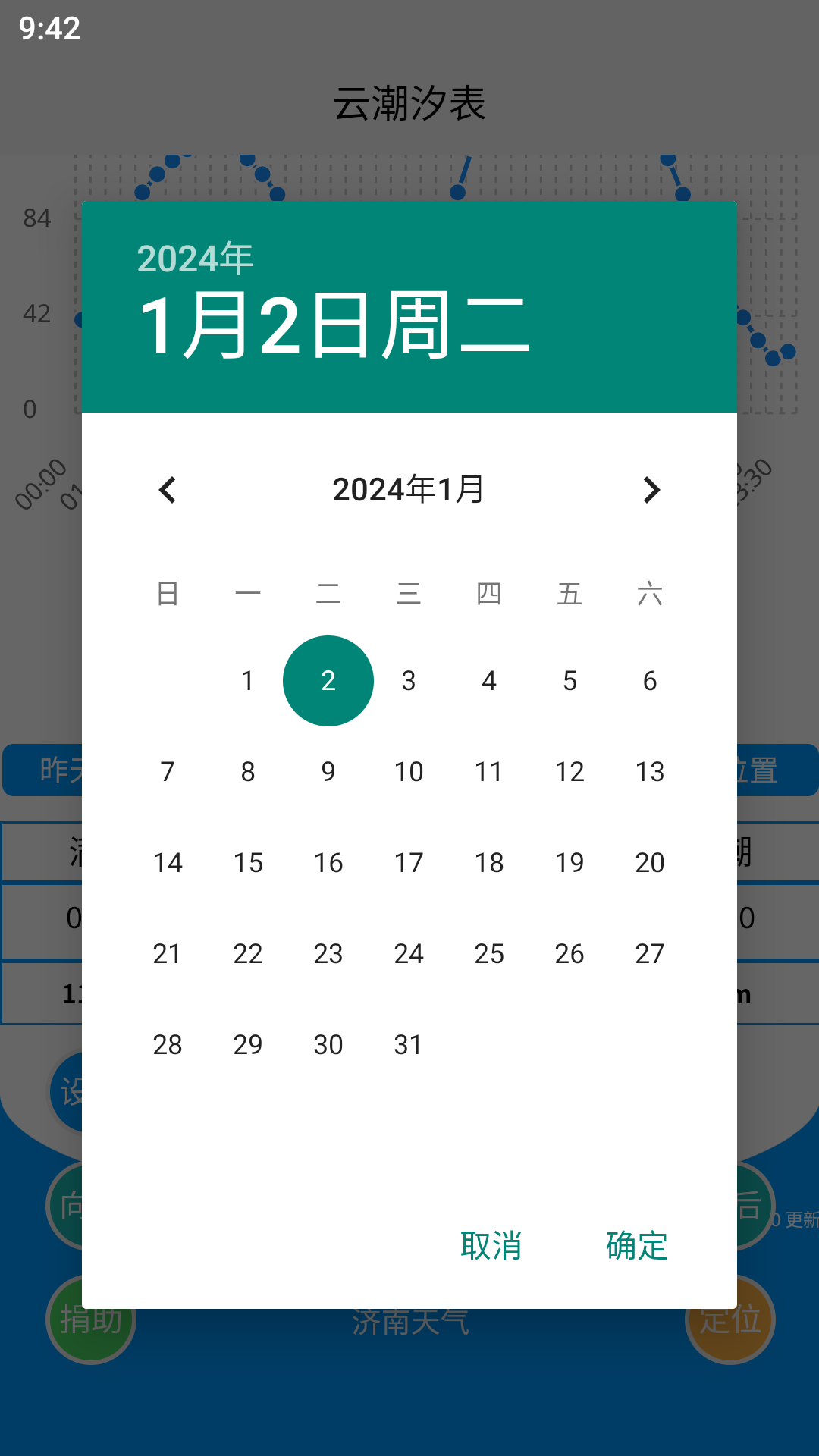 云潮汐表截图5