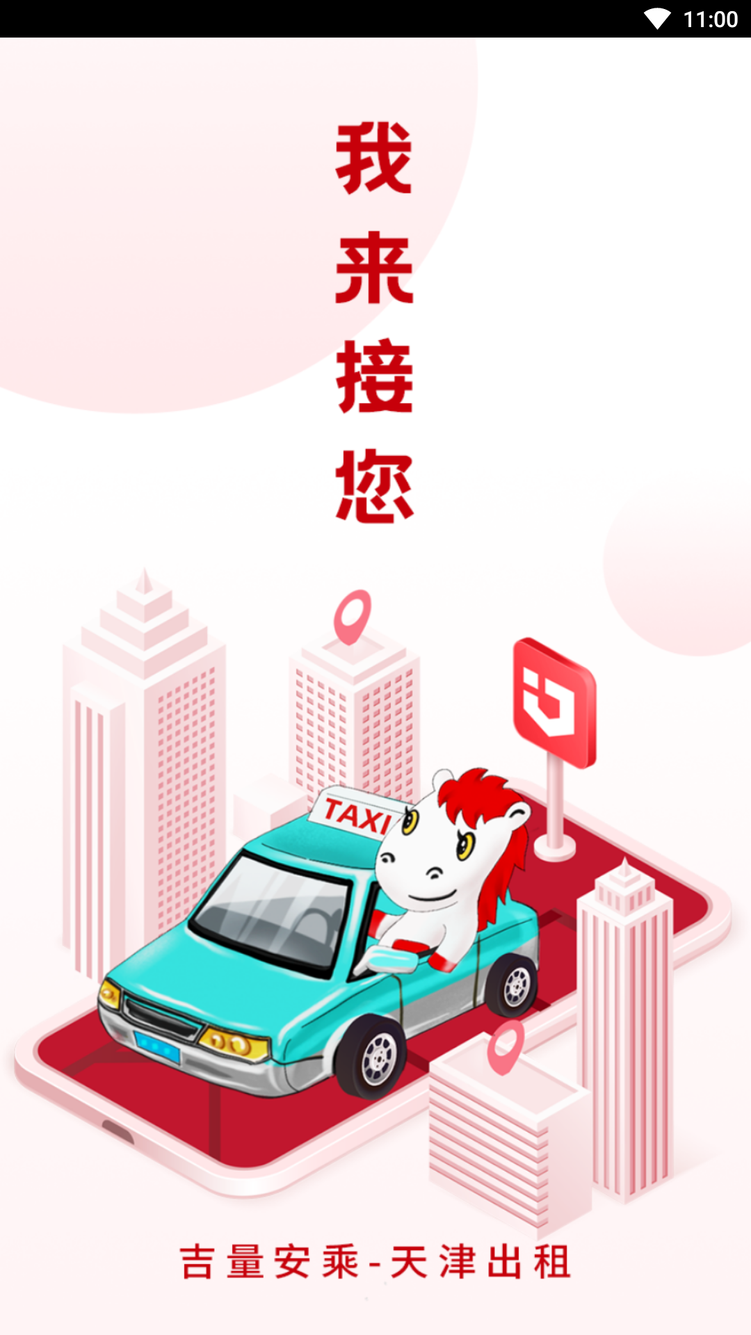 天津出租司机截图1
