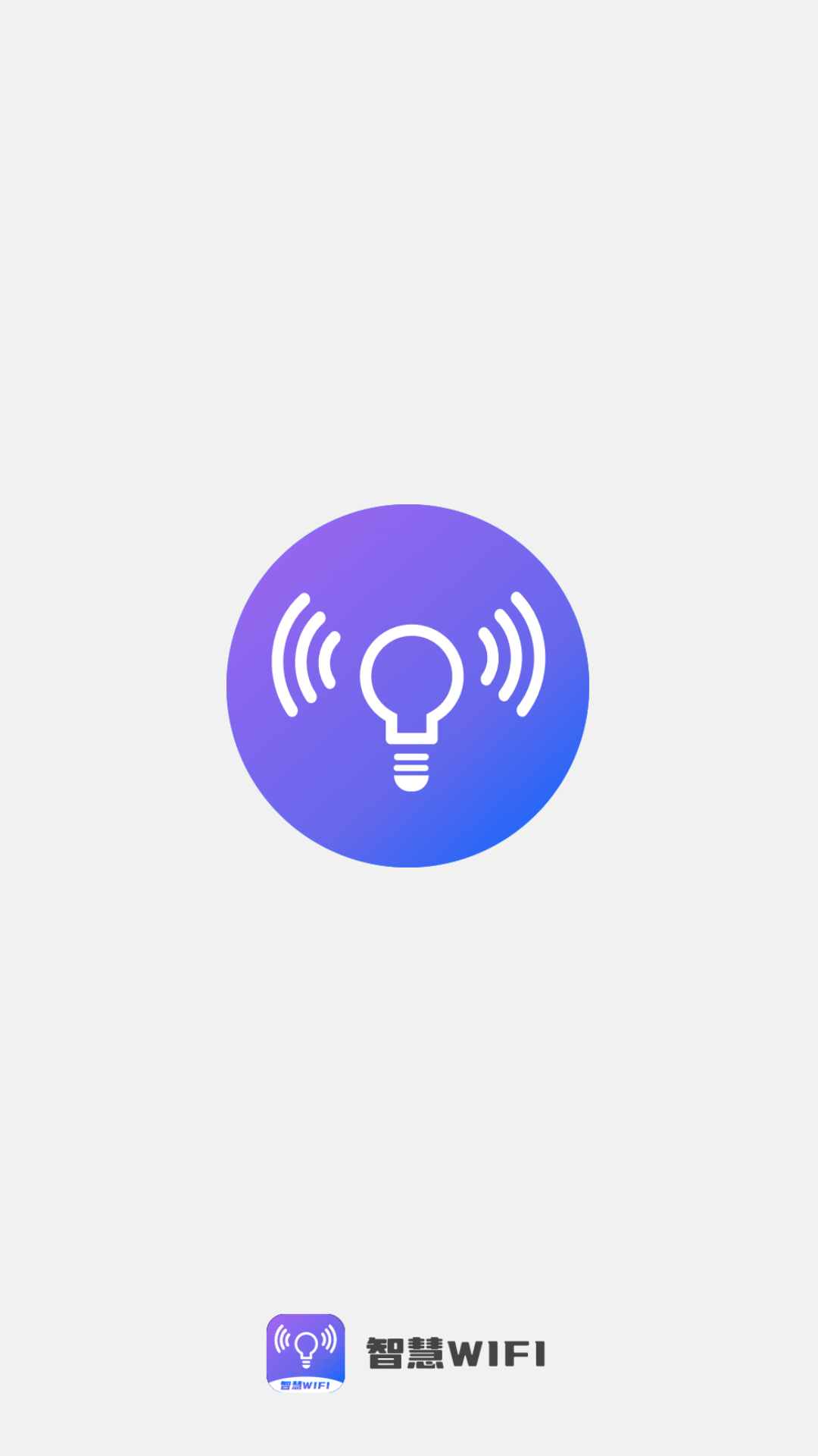 智慧wifi钥匙截图1