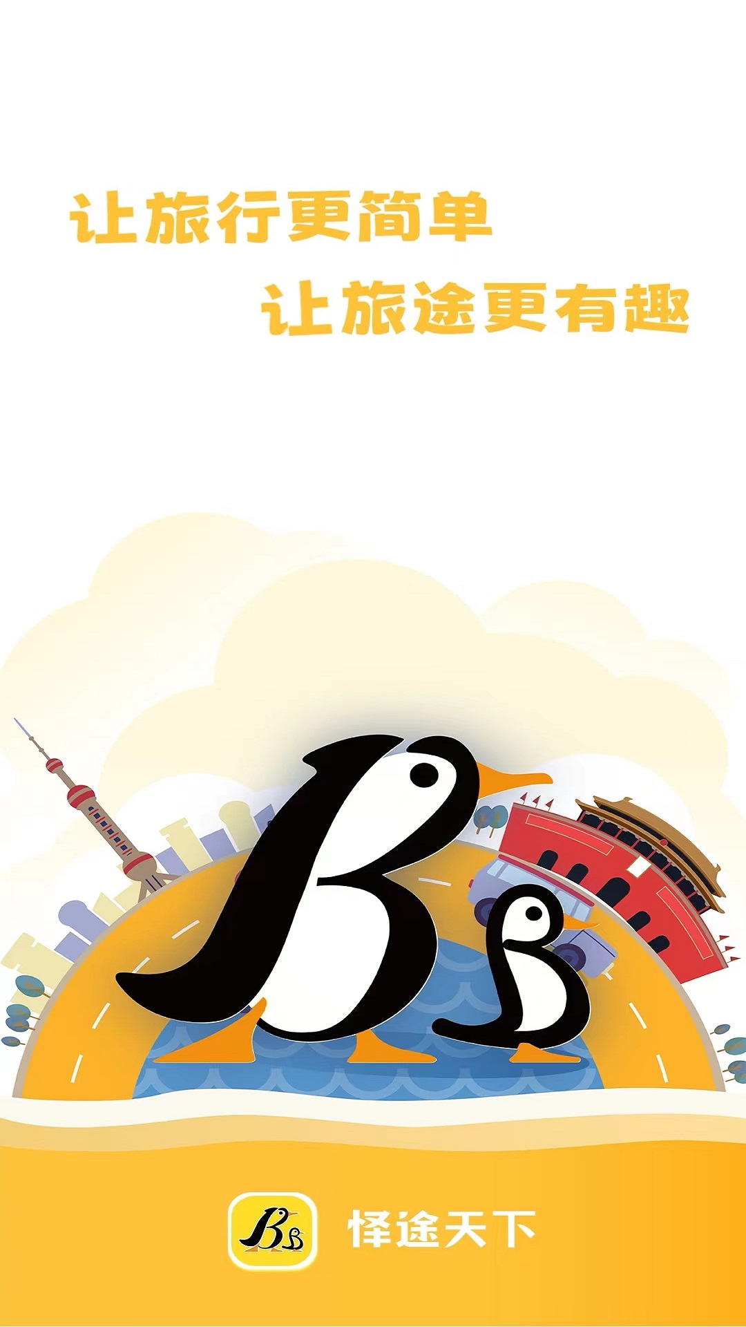 怿途天下截图1