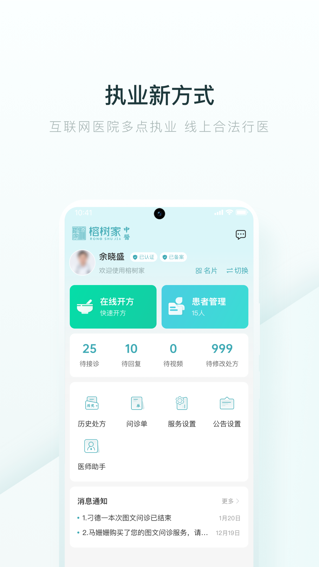 榕树家中医医生端app