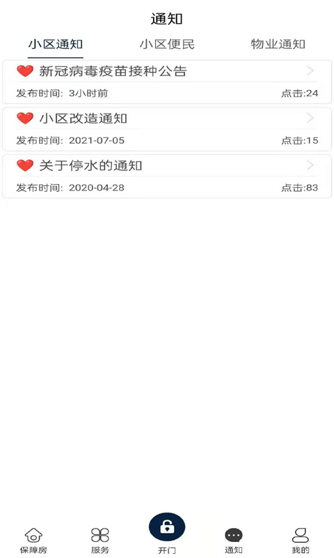 昌平保障房截图3