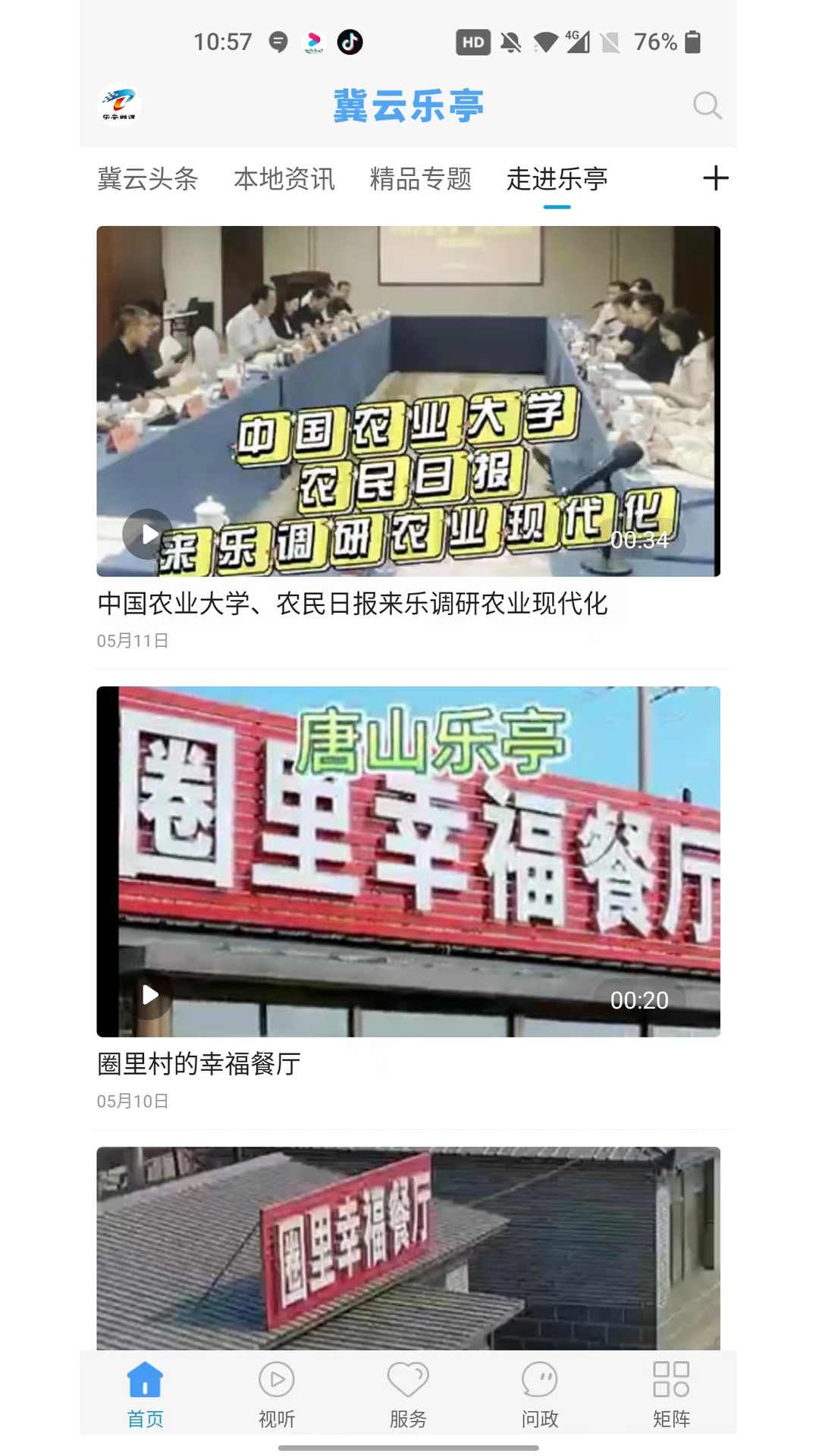 冀云乐亭截图4