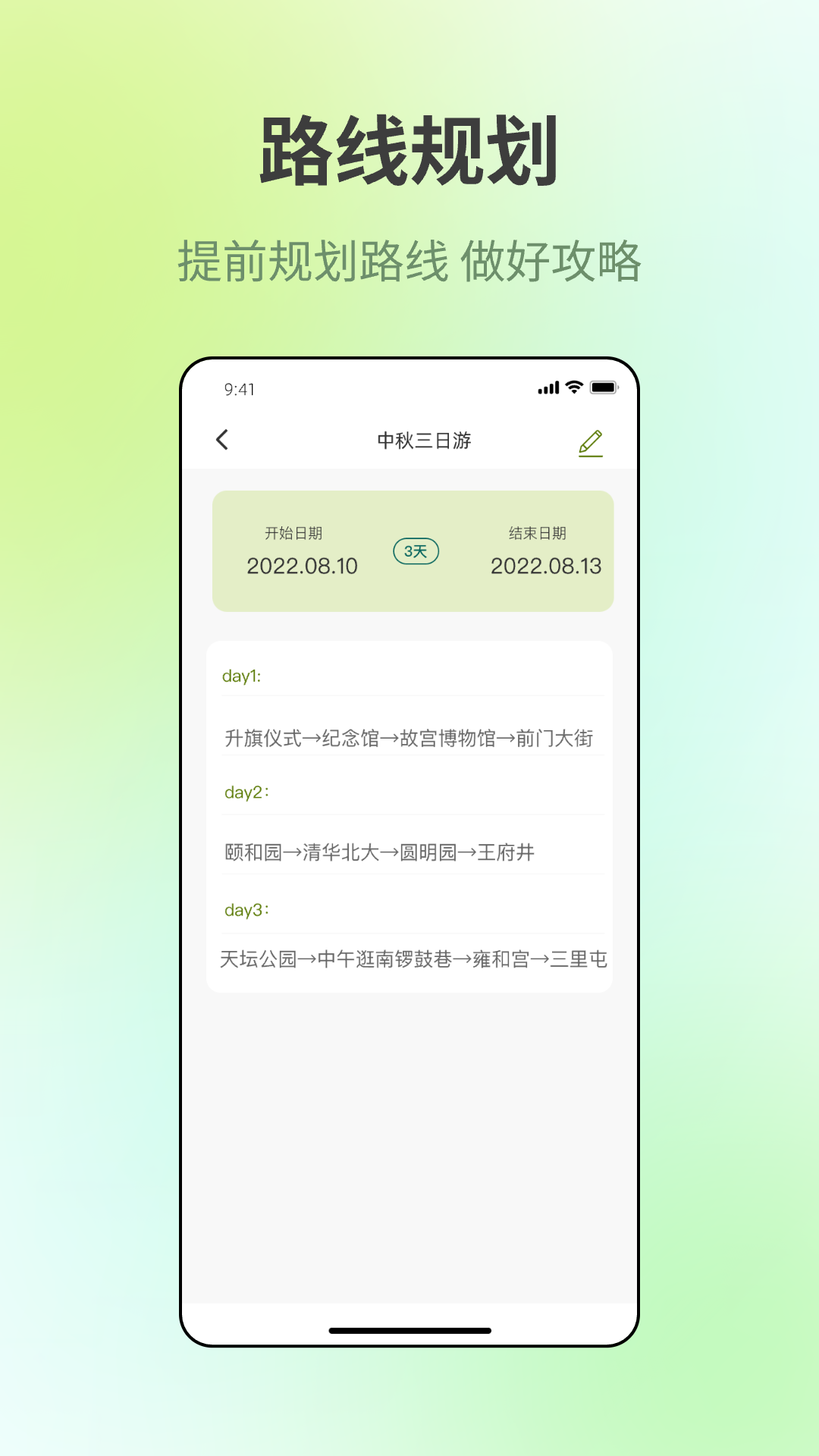 出门旅游规划