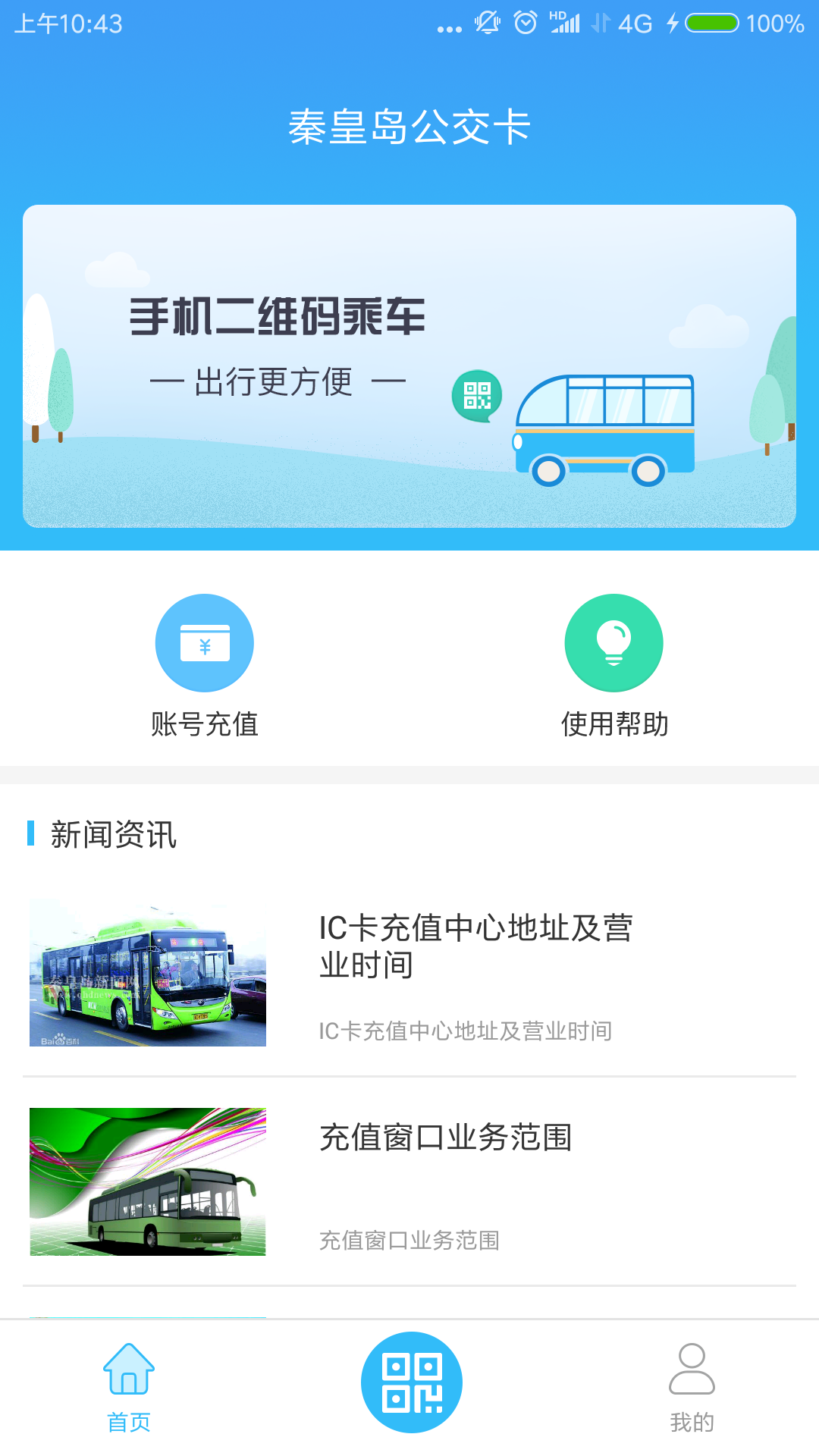 秦皇岛公交卡截图