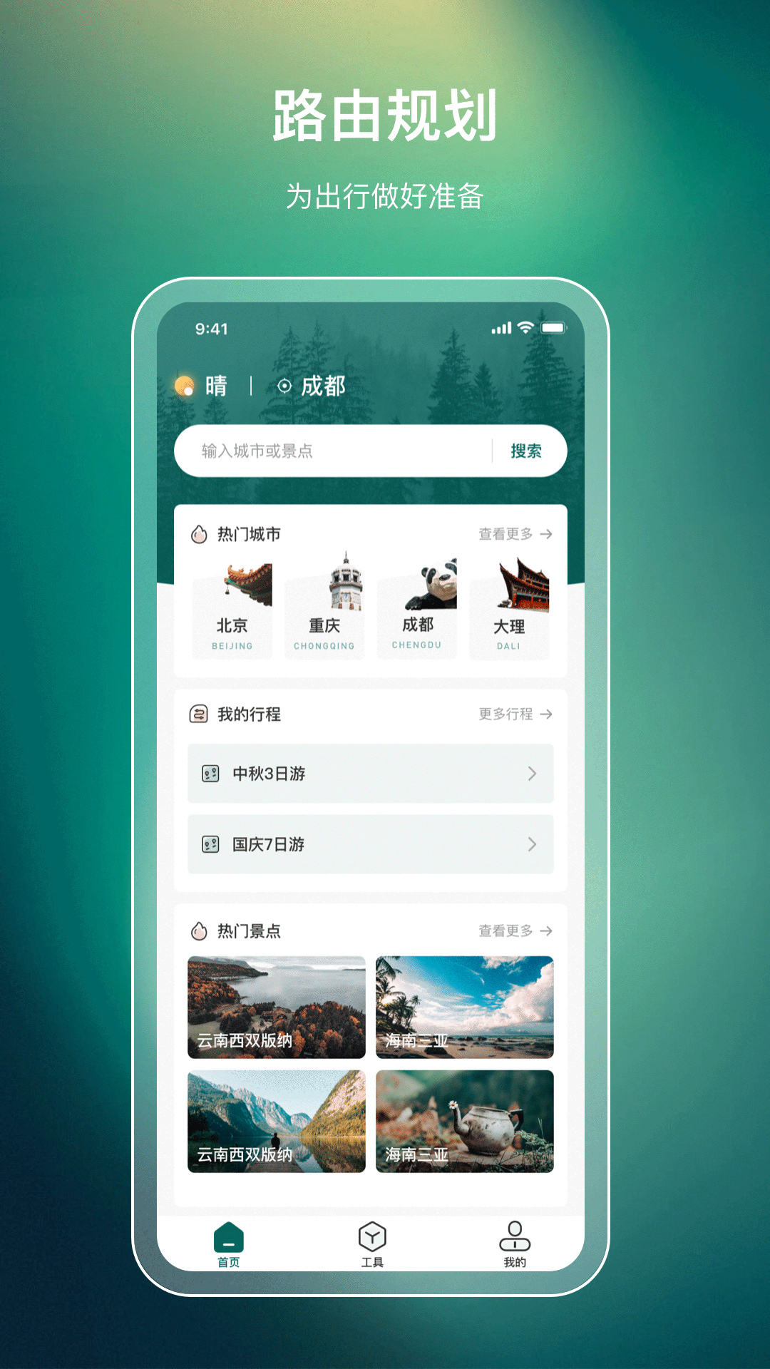 旅游规划截图1