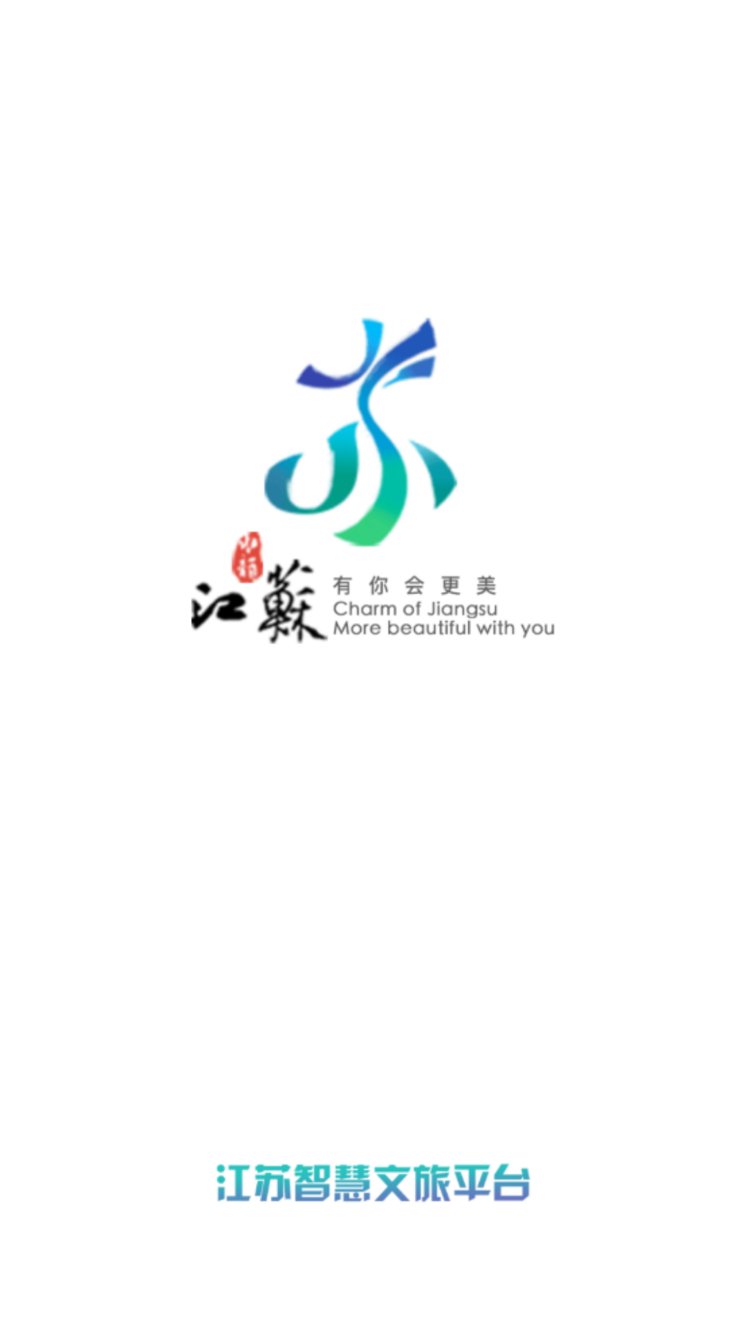 智慧文旅截图1