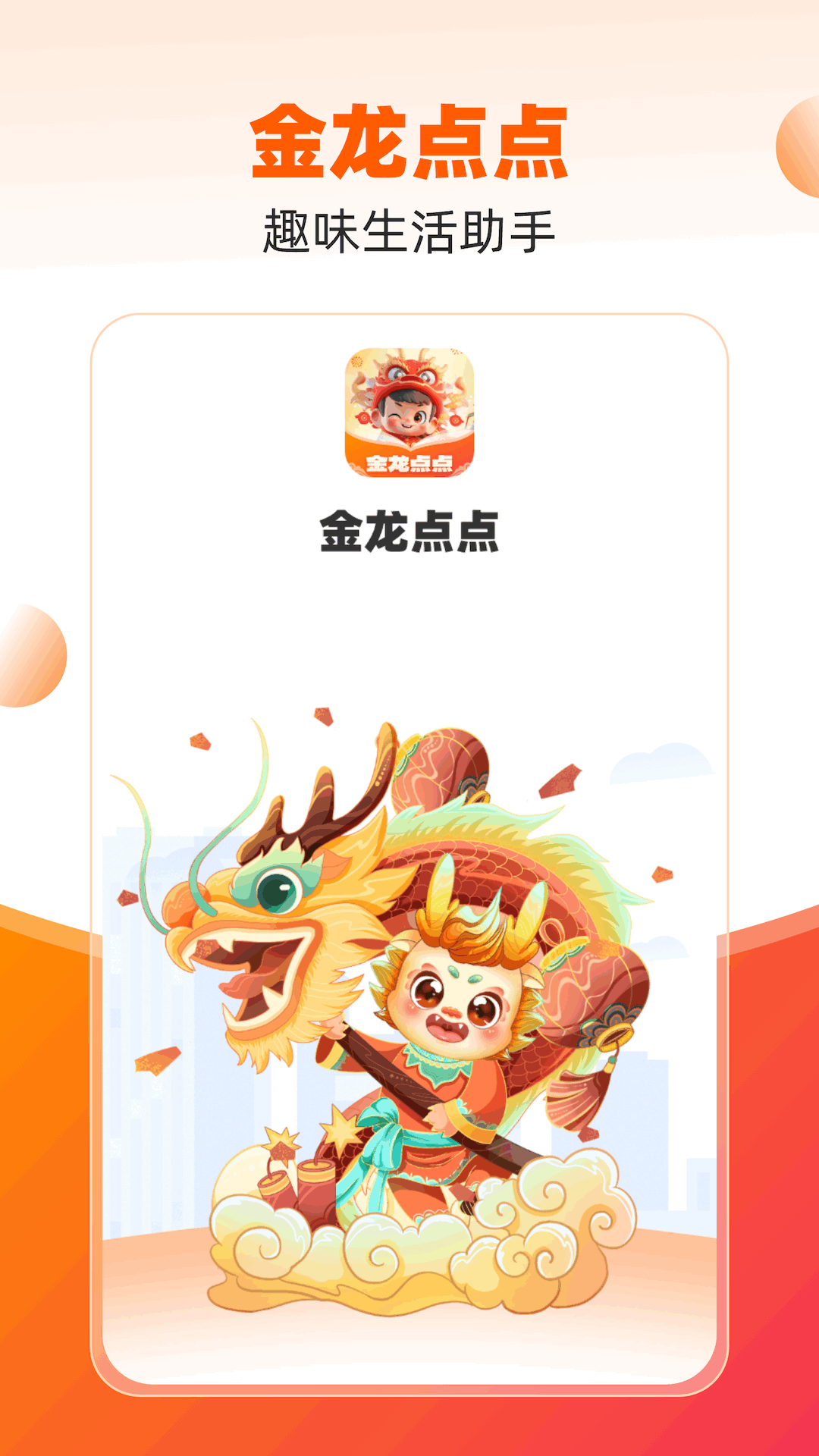 金龙点点截图1