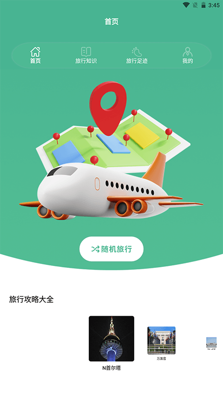 旅行世界盒子截图1