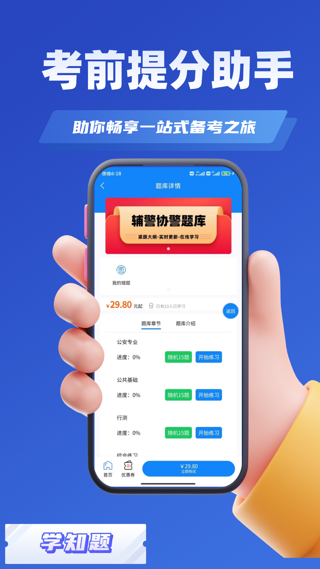 辅警协警考试学知题截图2