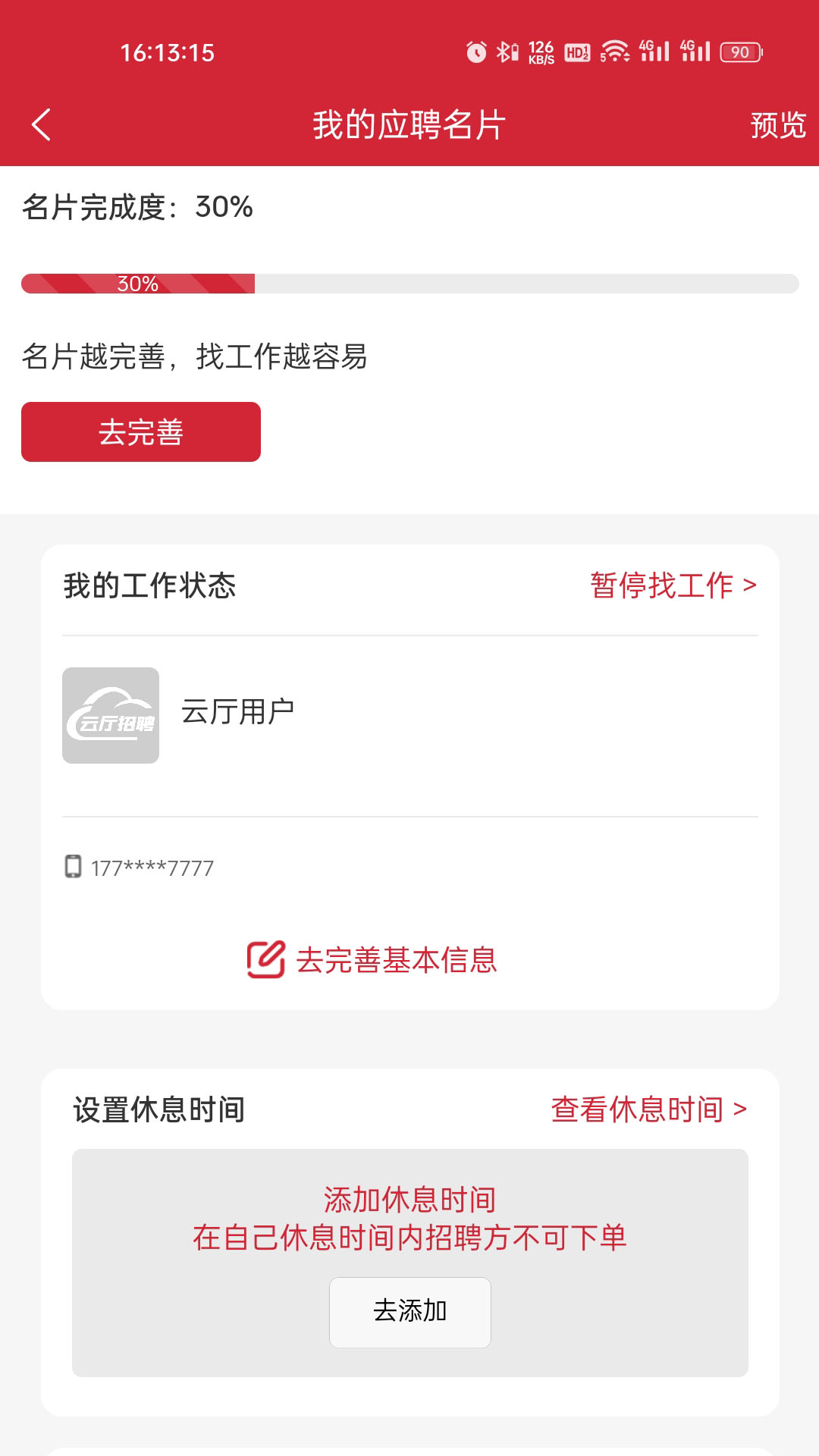云厅招聘截图3