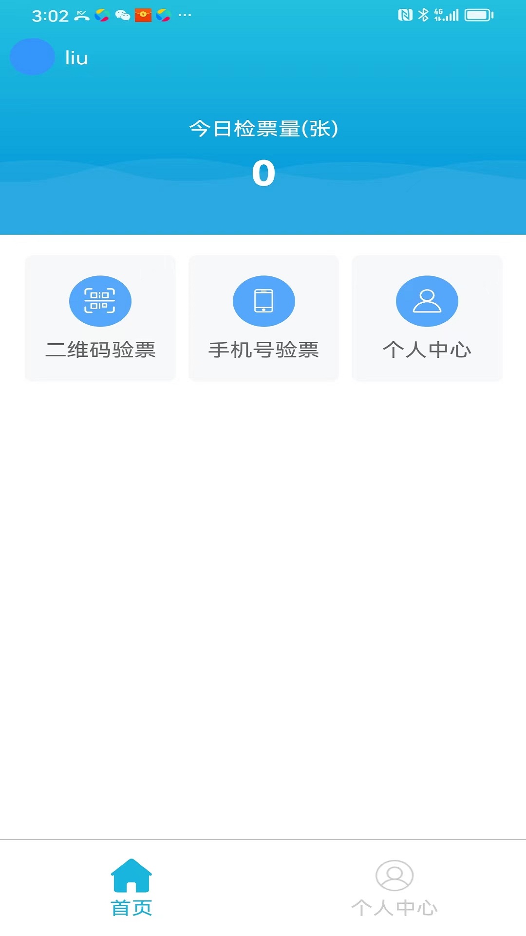集客乐检票截图2