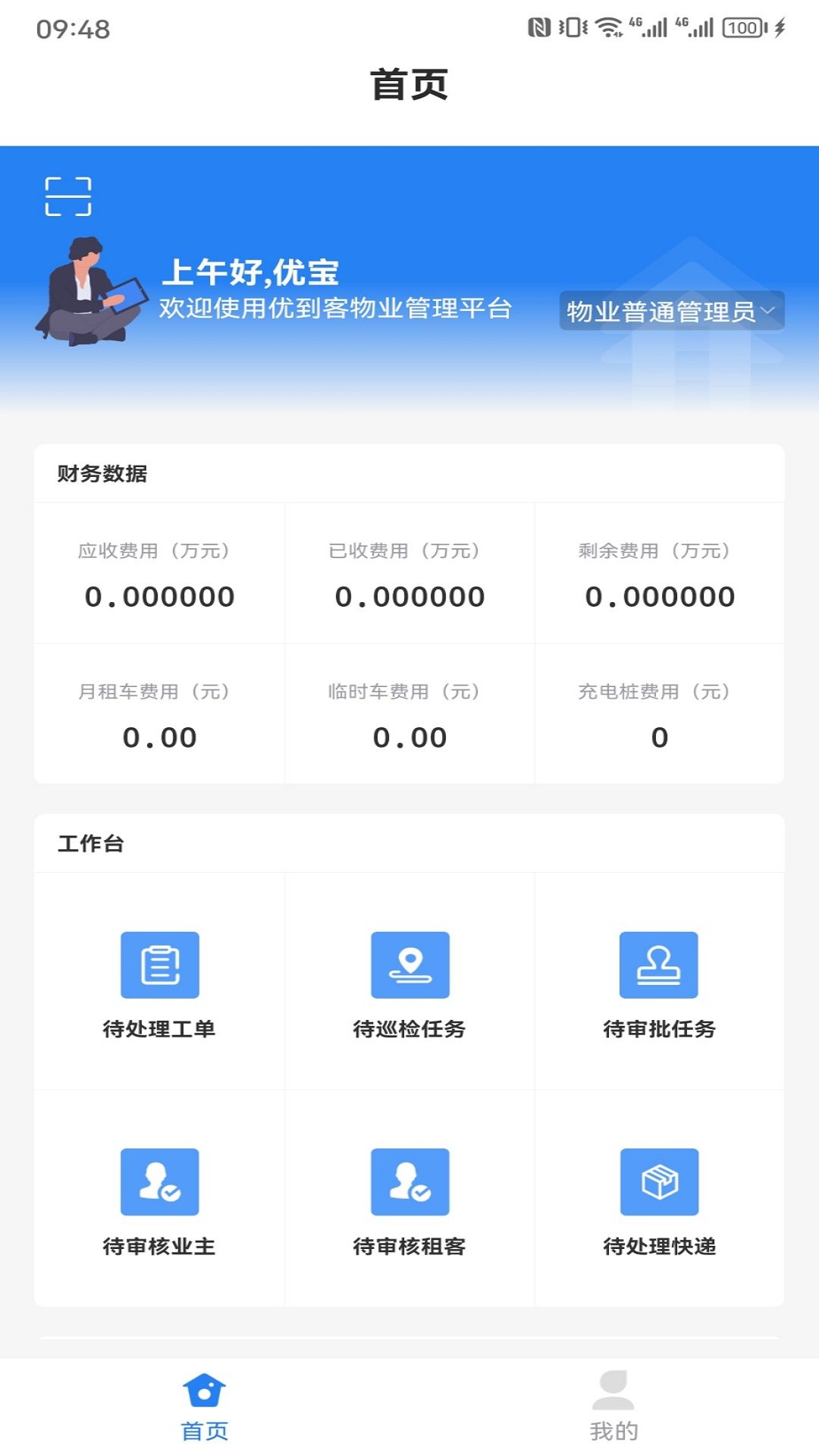 优到客物管截图1