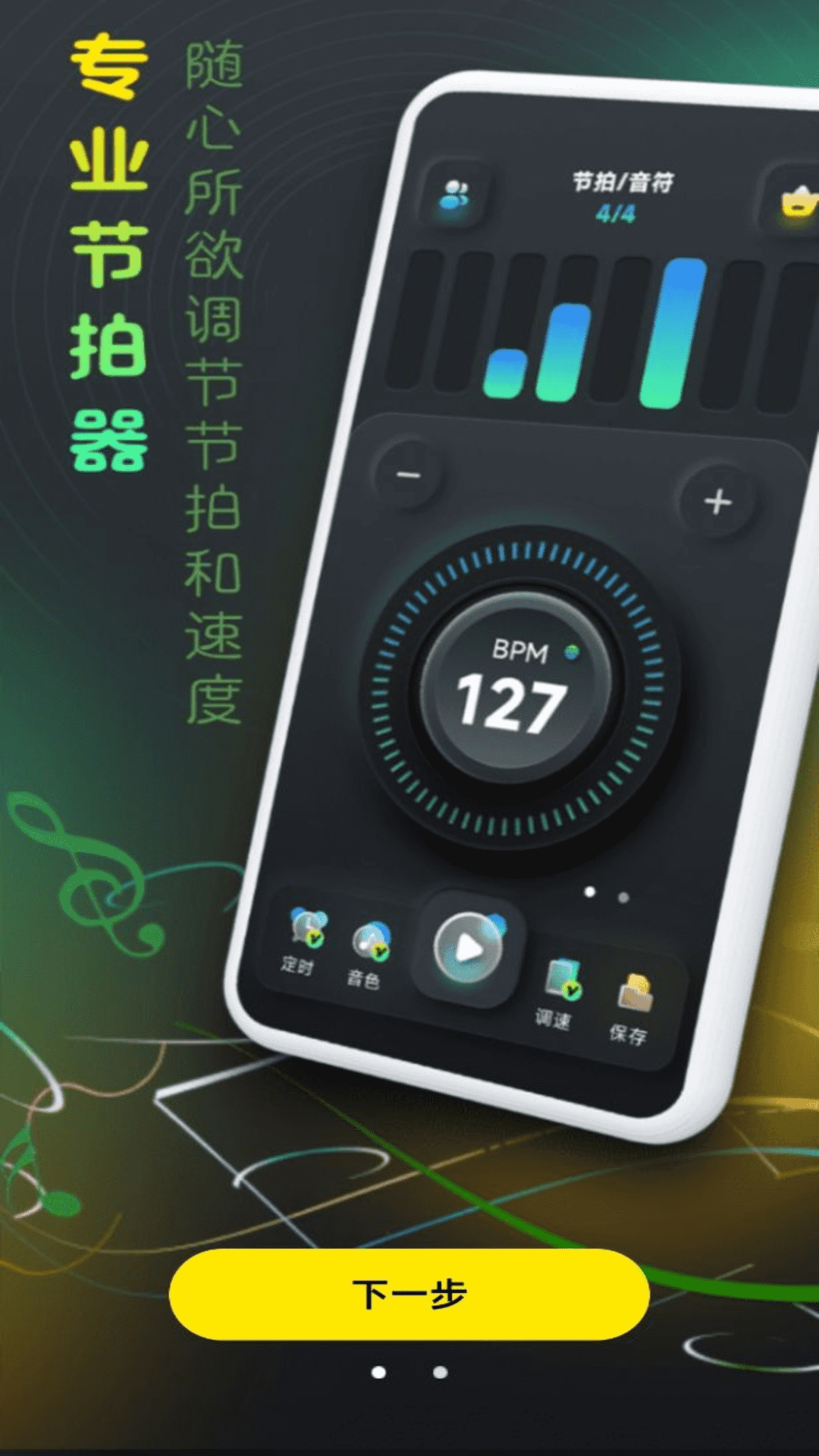 精准节拍器_截图1