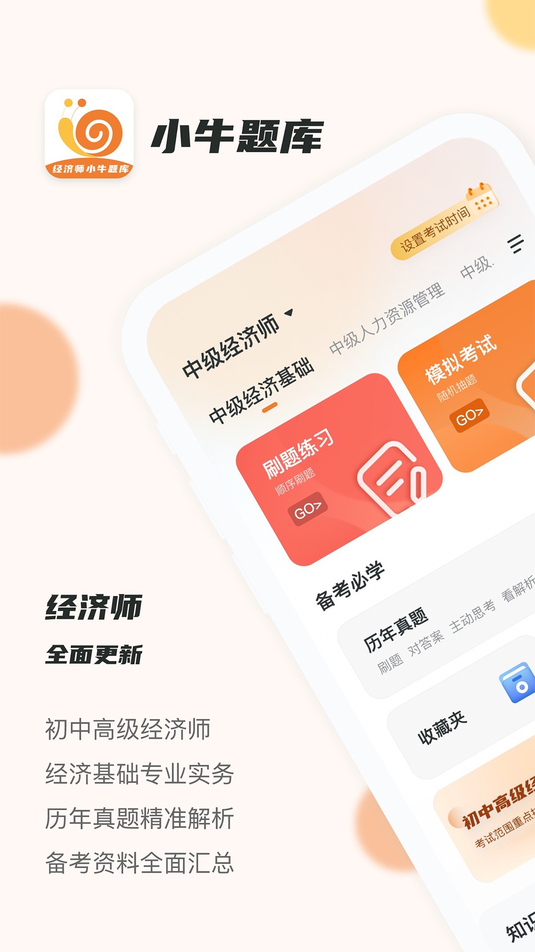 经济师小牛题库下载_经济师小牛题库官方版下载-0