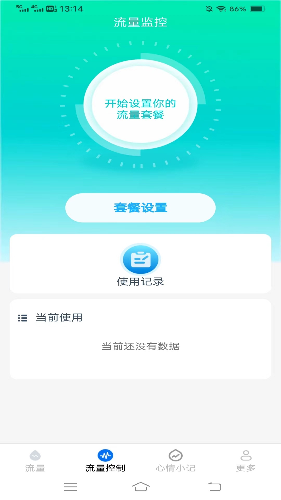 天福流量管家截图3