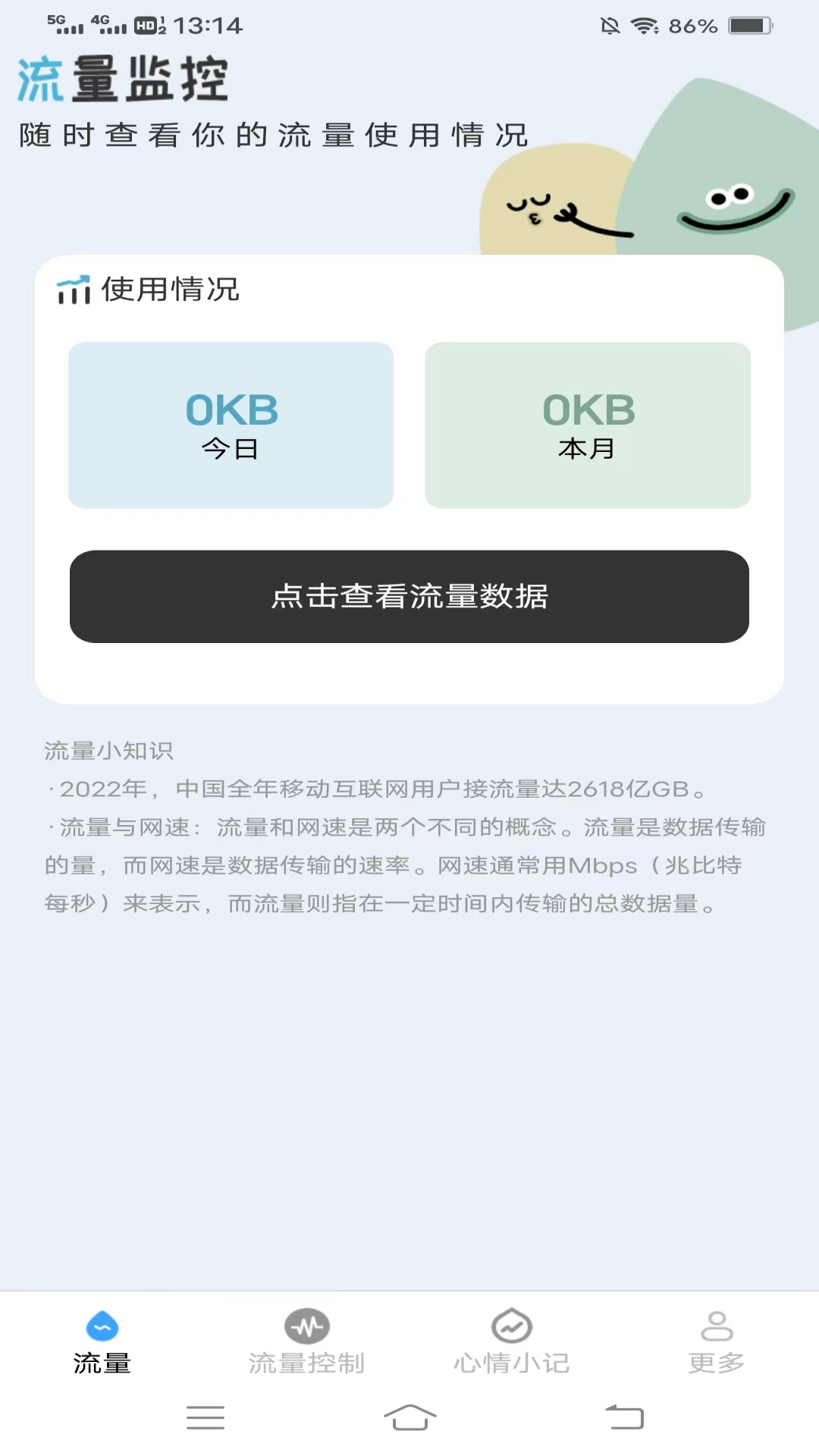 天福流量管家截图2