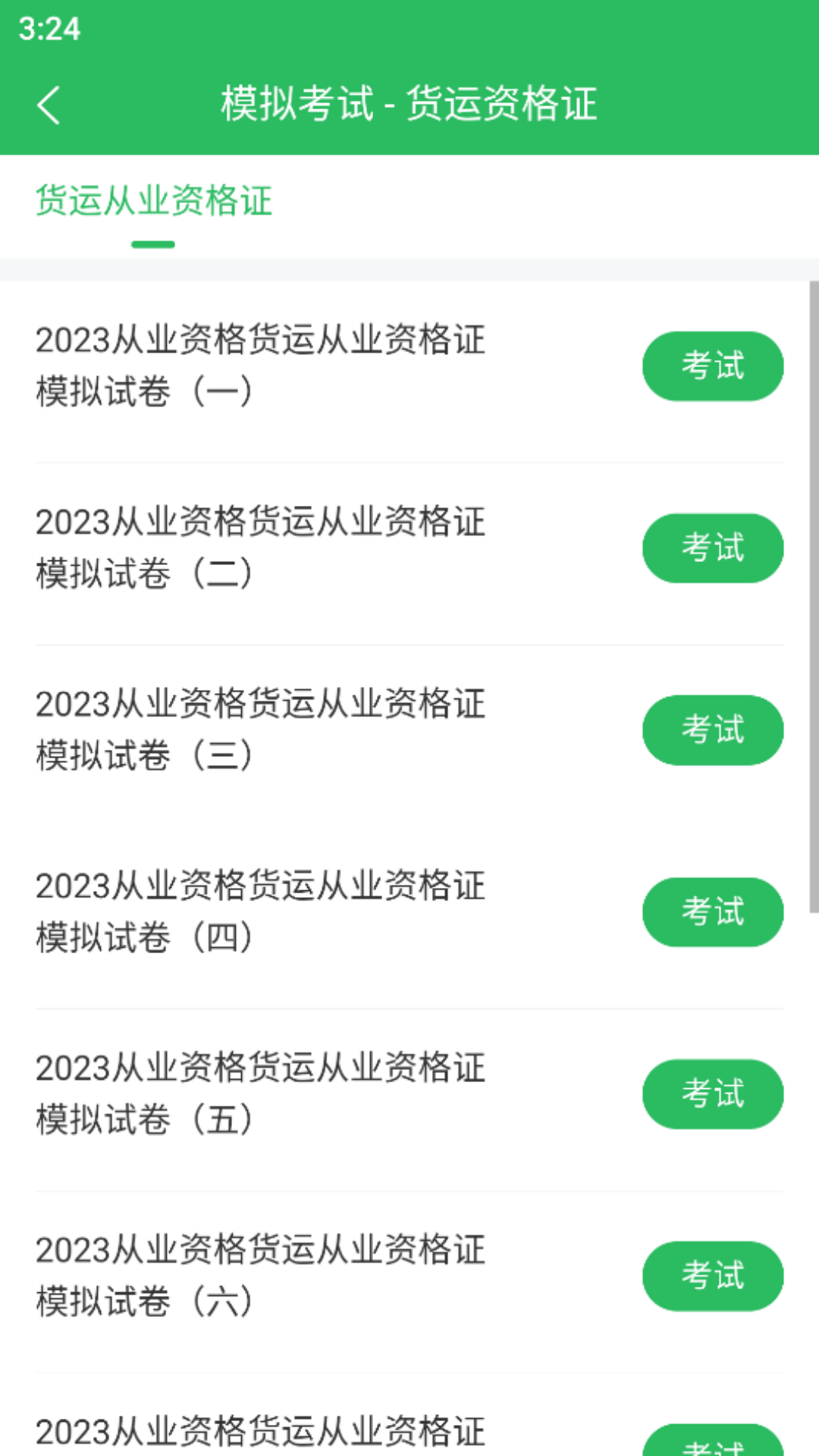 货运资格证题库截图2