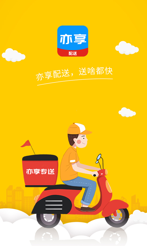 亦享配送端截图1